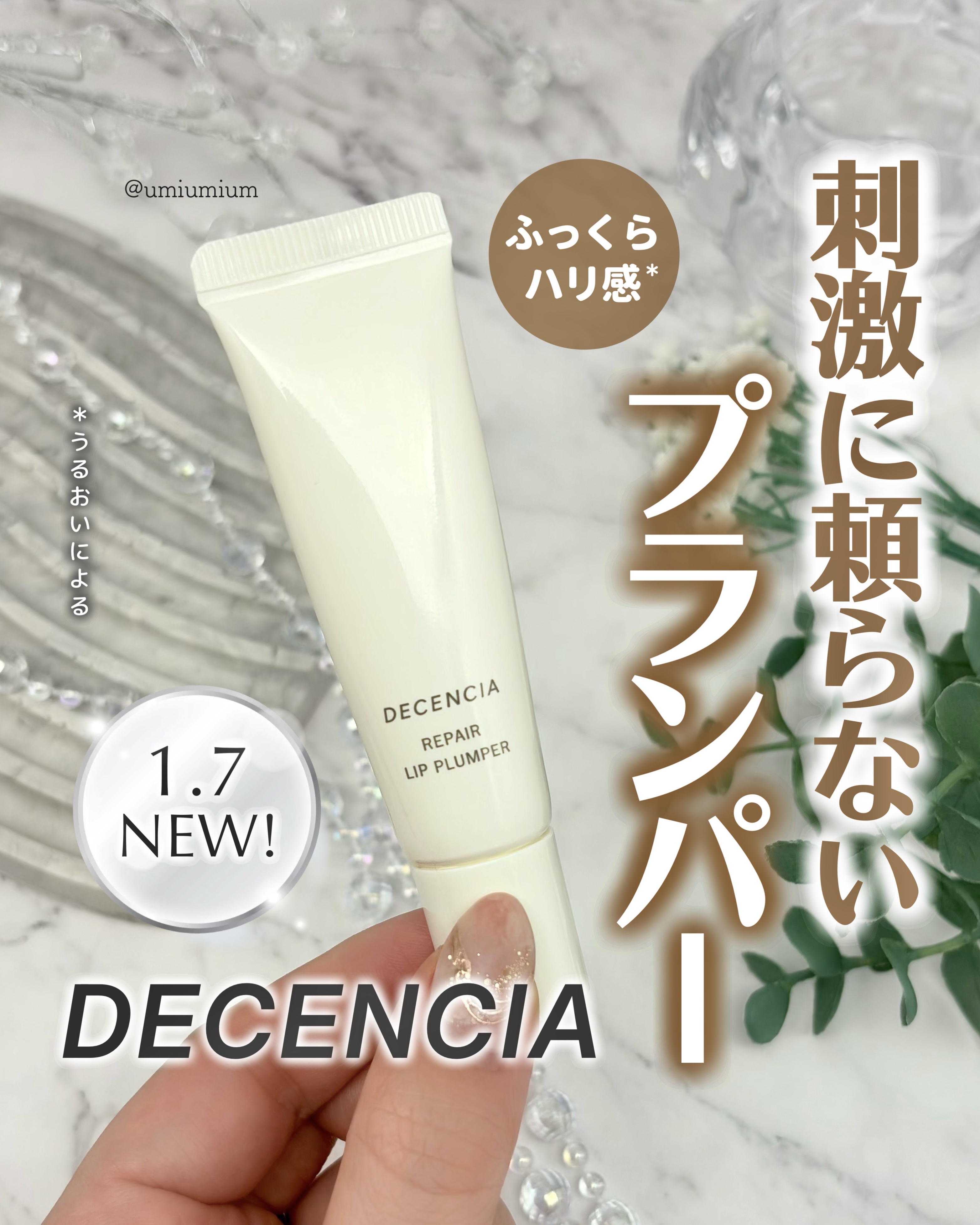 ディセンシア リペア リップ プランパー/DECENCIA/リッププランパーを使ったクチコミ（1枚目）