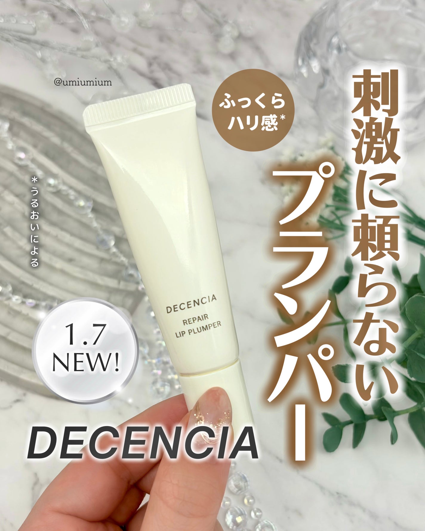 ディセンシア リペア リップ プランパー/DECENCIA/リッププランパーを使ったクチコミ(1枚目)
