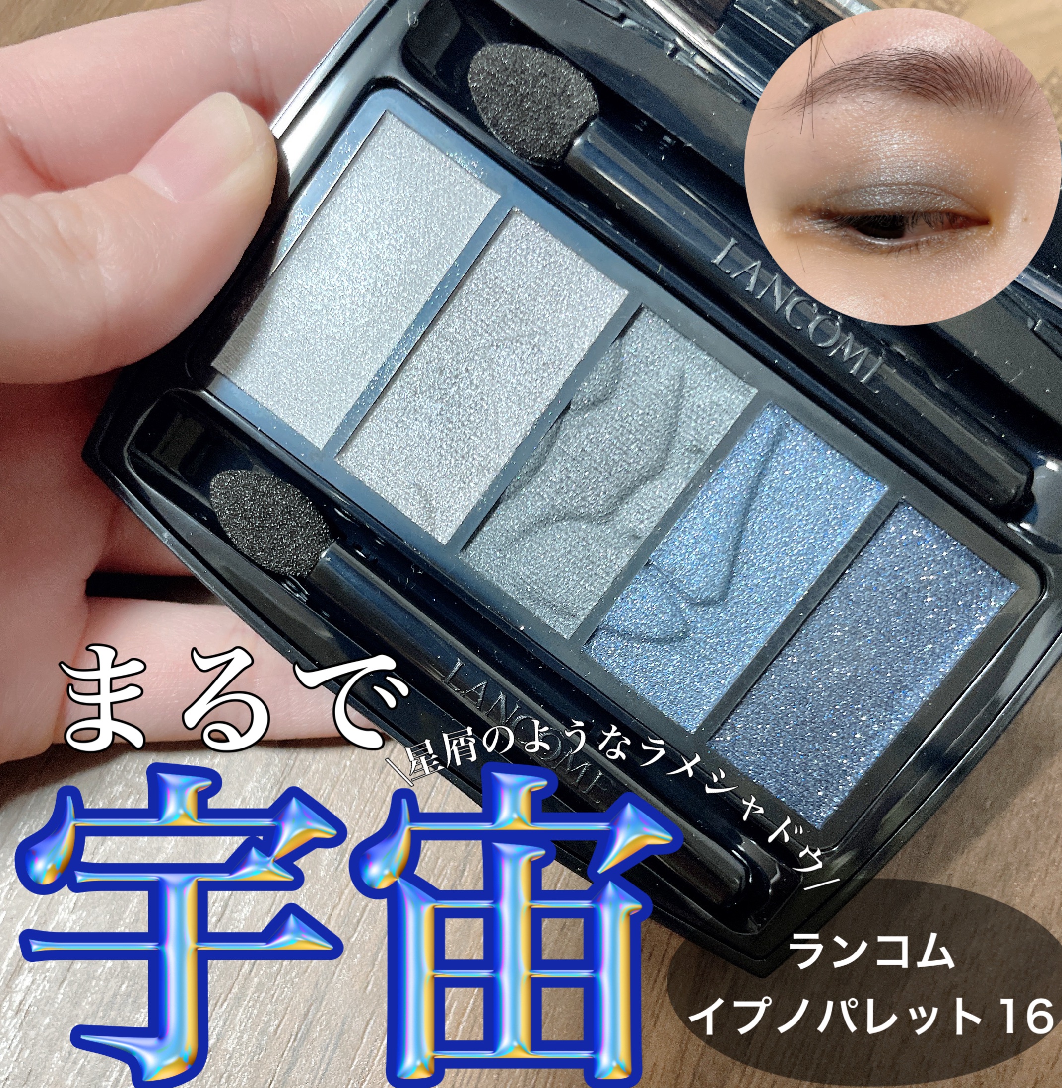 イプノ パレット/LANCOME/アイシャドウパレットを使ったクチコミ（1枚目）
