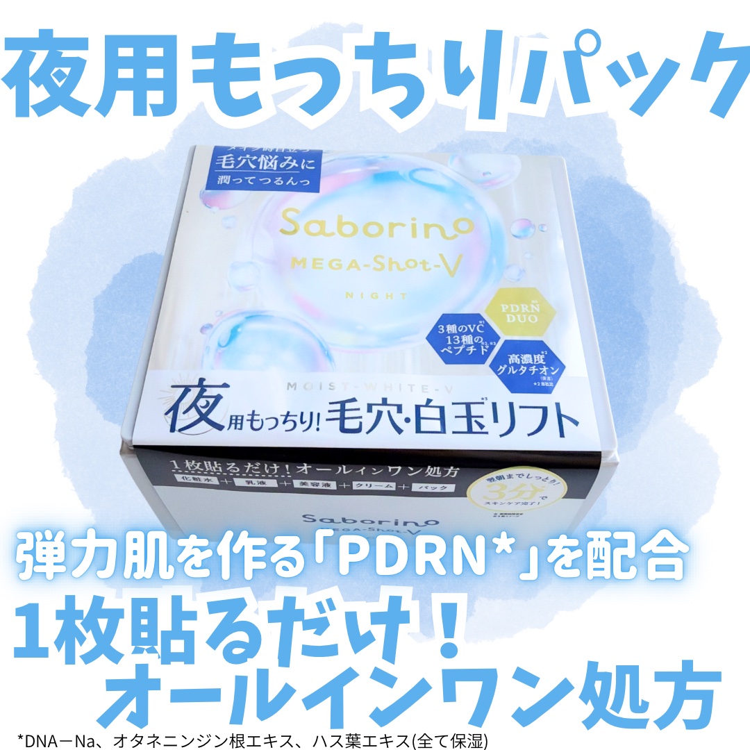 サボリーノから商品提供を頂きました。

サボリーノ
メガショット 夜用白玉タイトニングマスク V
しっとりした使い心地のパックで
香りもよく肌に密着するシートマスクが
自分にあっててよかった😮‍💨💕
毎日使える大容量でコスパ◎のパック