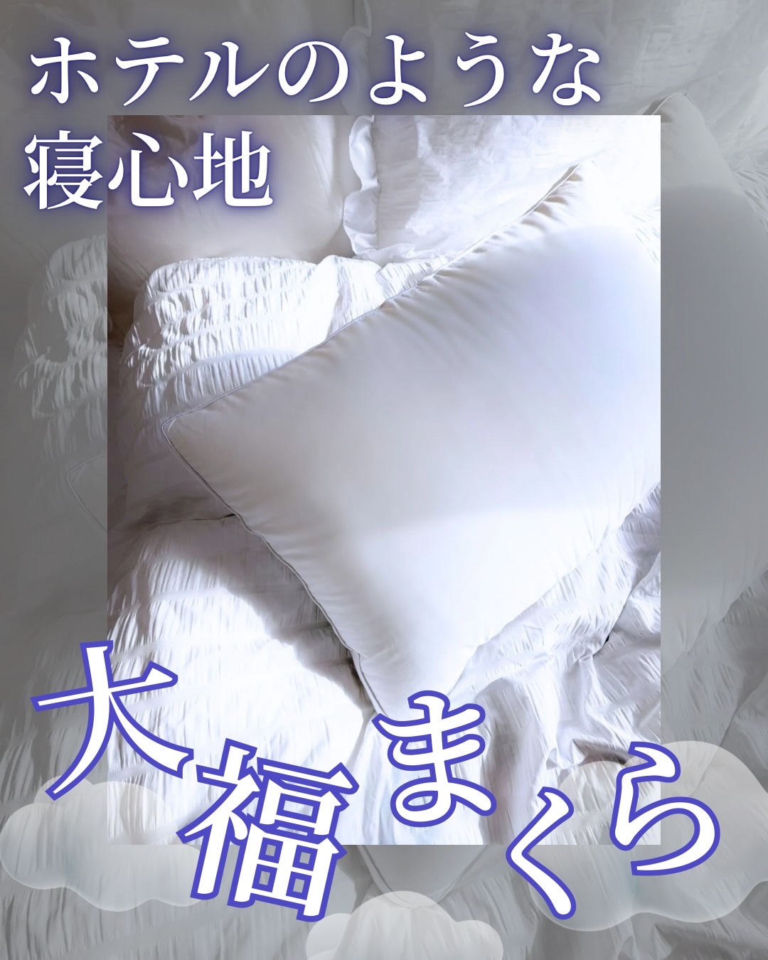 大福まくら/鎌倉ライフ/その他を使ったクチコミ（1枚目）