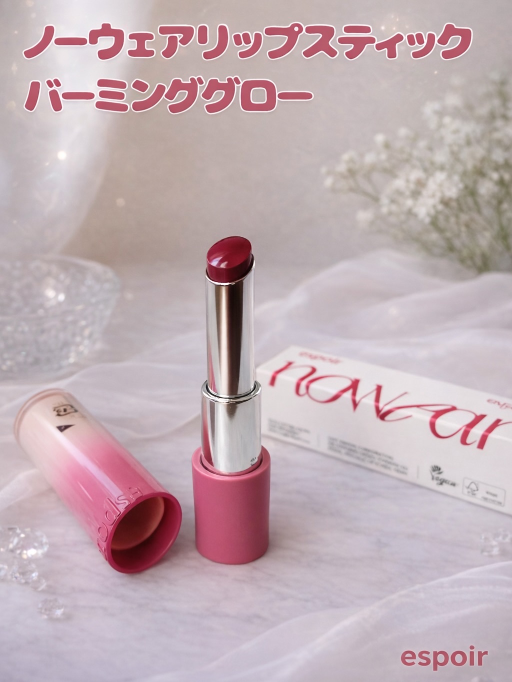 ノーウェアリップスティックバーミンググロー/espoir/口紅を使ったクチコミ（1枚目）