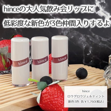 ロウグロウジェルティント/hince/リップティントを使ったクチコミ(2枚目)