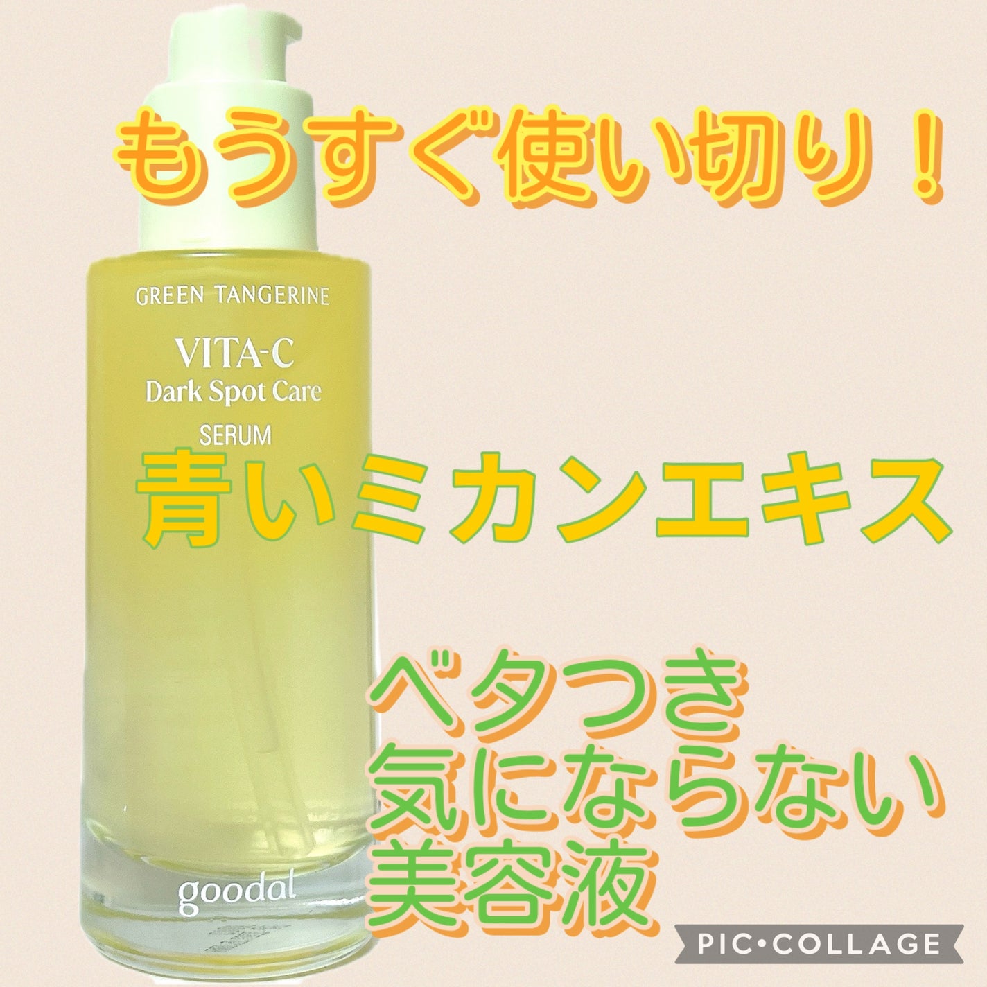 グリーンタンジェリン ビタC ダークスポットケアセラム/goodal/美容液を使ったクチコミ(1枚目)
