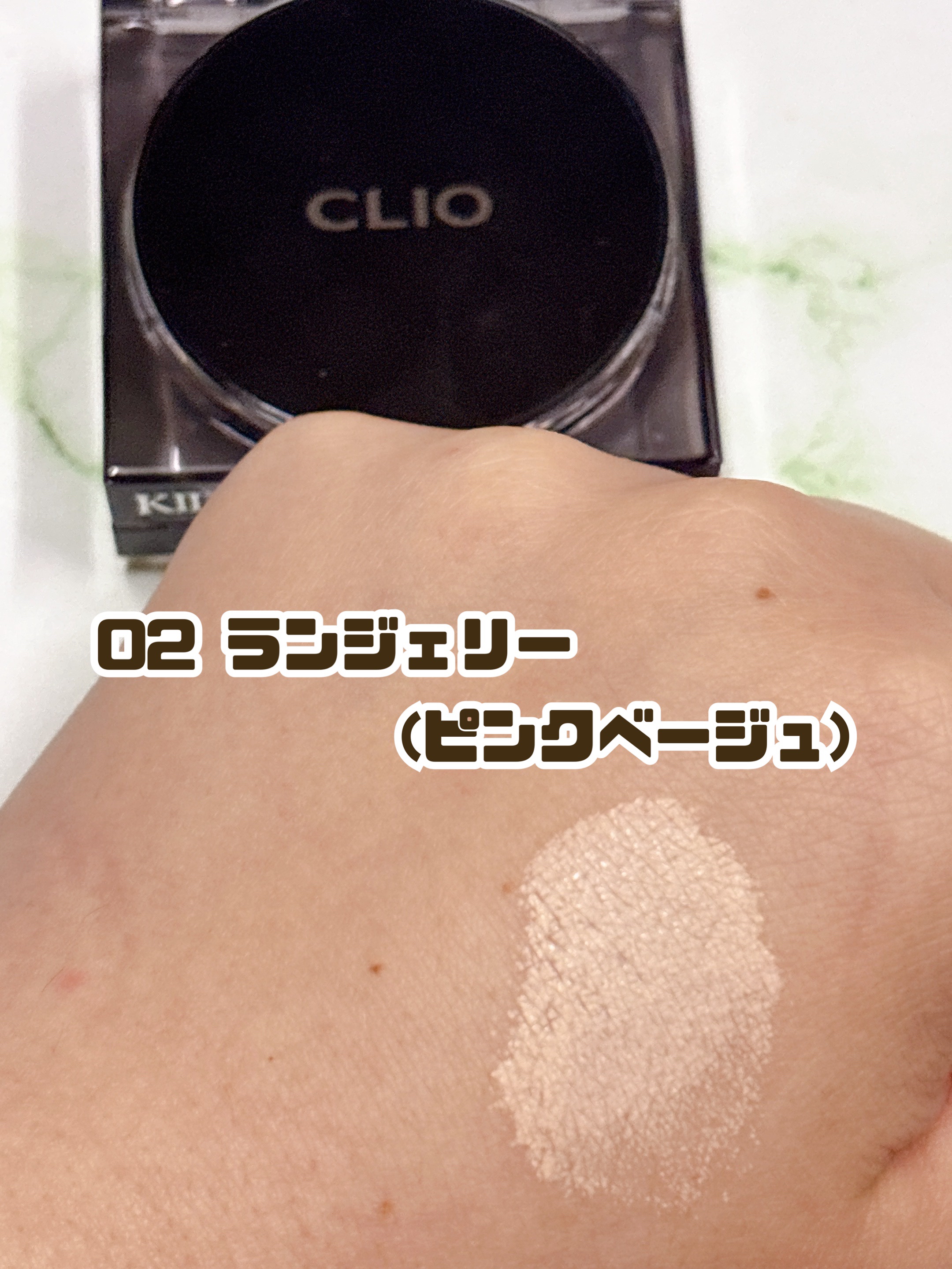 キル カバー ザ ニュー ファンウェア クッション 02 LINGERIE(MINI)/CLIO/クッションファンデーションを使ったクチコミ（2枚目）