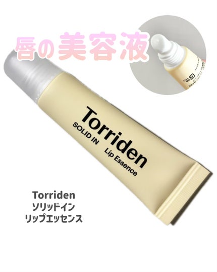 ソリッドイン リップエッセンス/Torriden/リップ美容液を使ったクチコミ(1枚目)