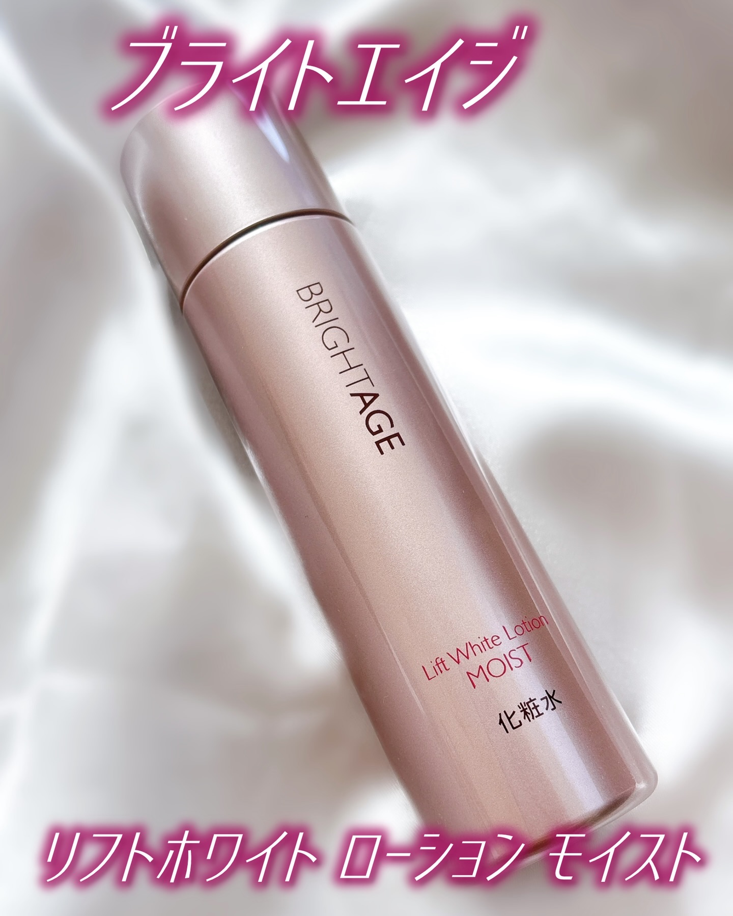 リフトホワイト ローション モイスト/BRIGHTAGE/化粧水を使ったクチコミ（1枚目）