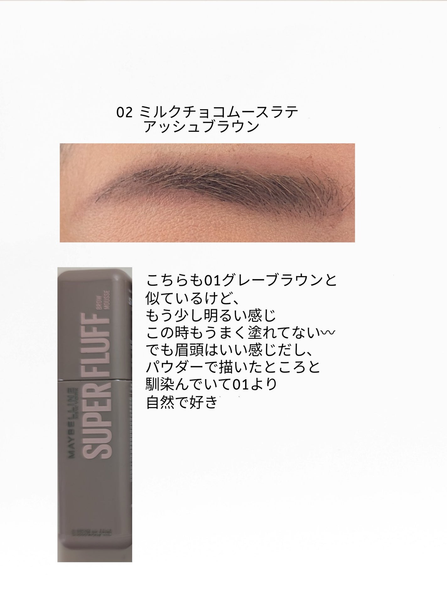 SP フラッフ ブロウ ムース/MAYBELLINE NEW YORK/眉マスカラを使ったクチコミ(4枚目)