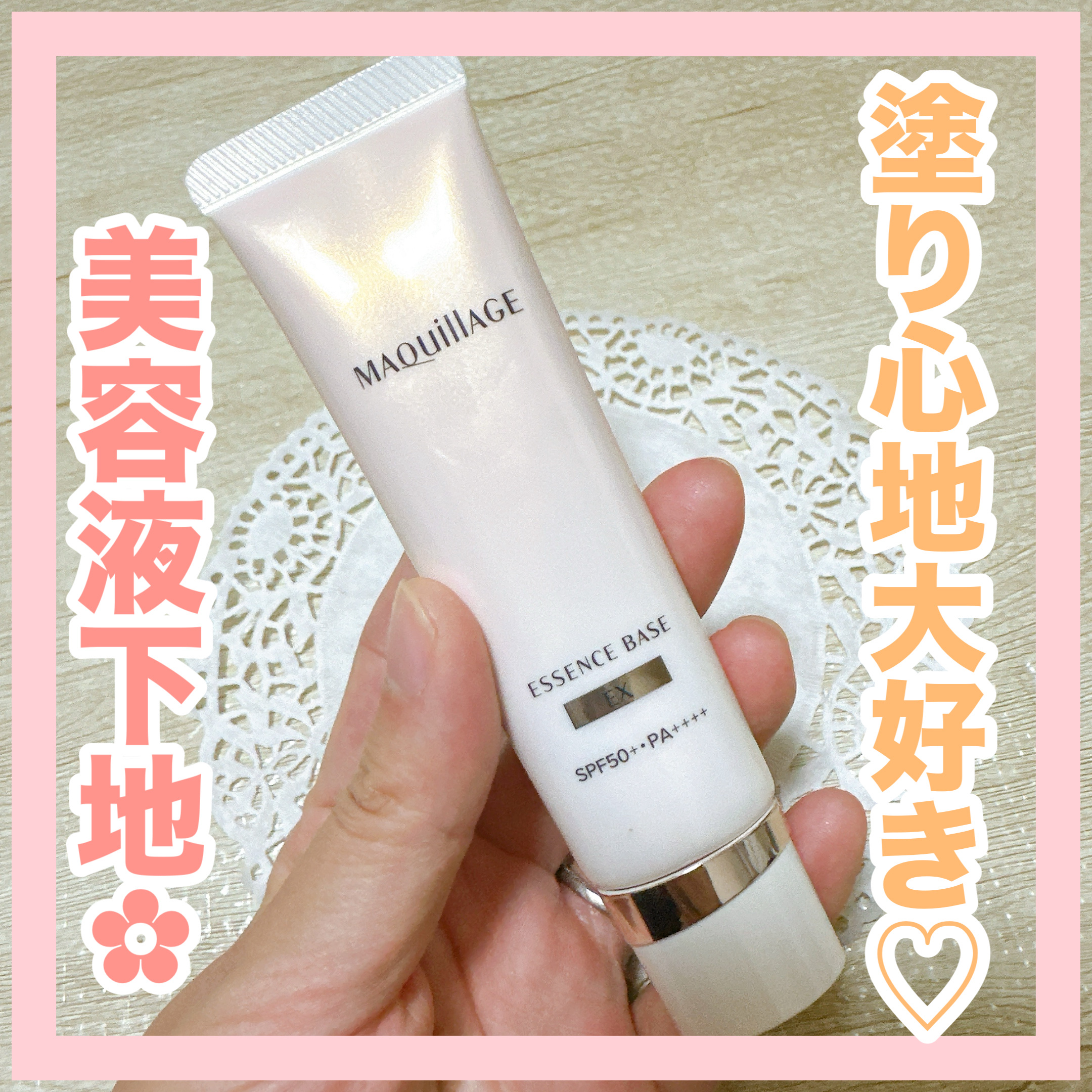 エッセンスベース EX/マキアージュ/化粧下地を使ったクチコミ（1枚目）