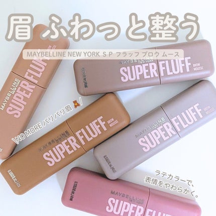 SP フラッフ ブロウ ムース/MAYBELLINE NEW YORK/眉マスカラを使ったクチコミ(1枚目)