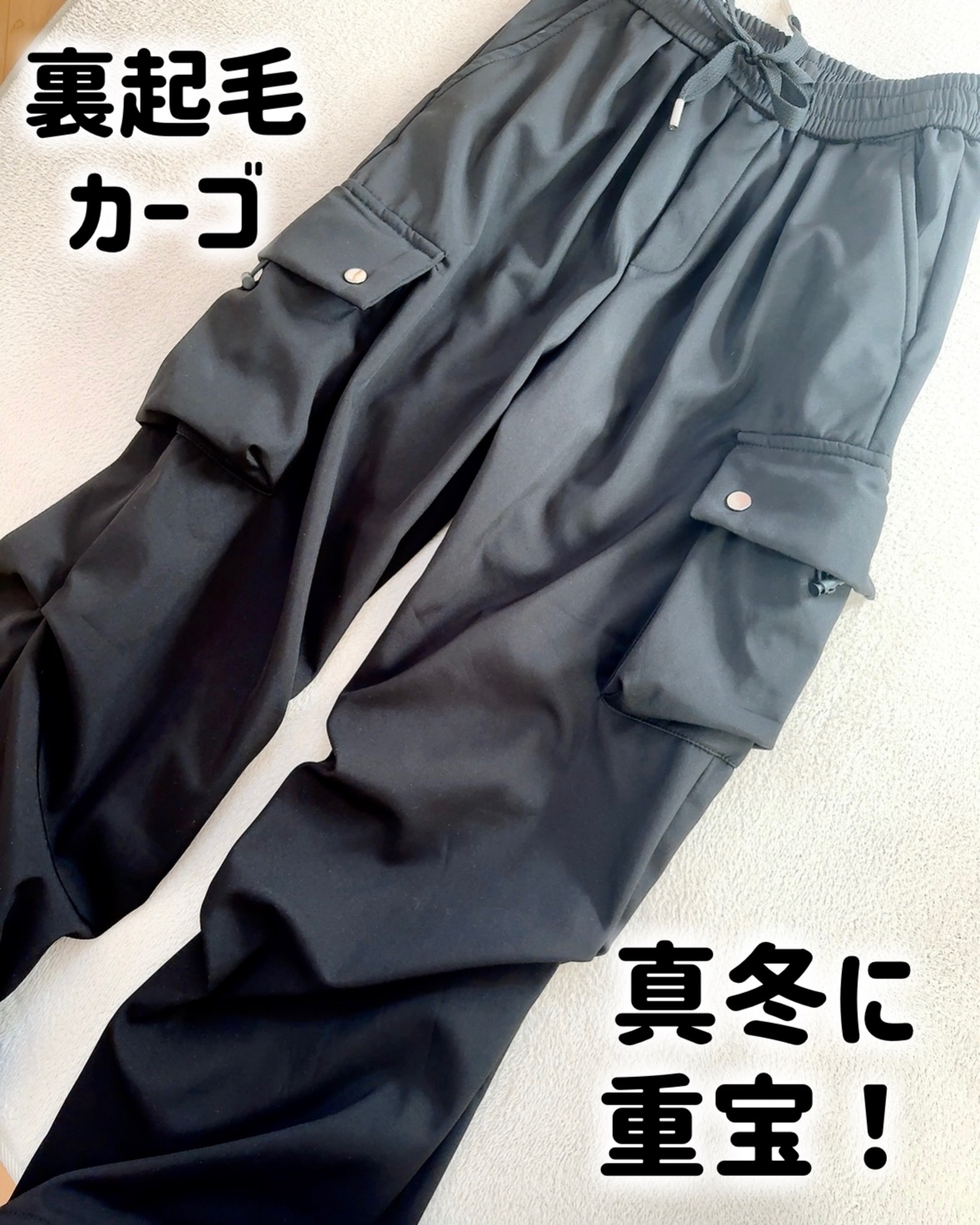 このカーゴパンツまじ使えるよー！

裏起毛でほんっとに暖かいから真冬にもぴったりだと思う🙆‍♀️

Amazonで買ったんだけど、男女兼用みたいな感じで売ってた！

裏起毛 カーゴパンツって検索したら出てきたと思う。
ROOKMZUってい