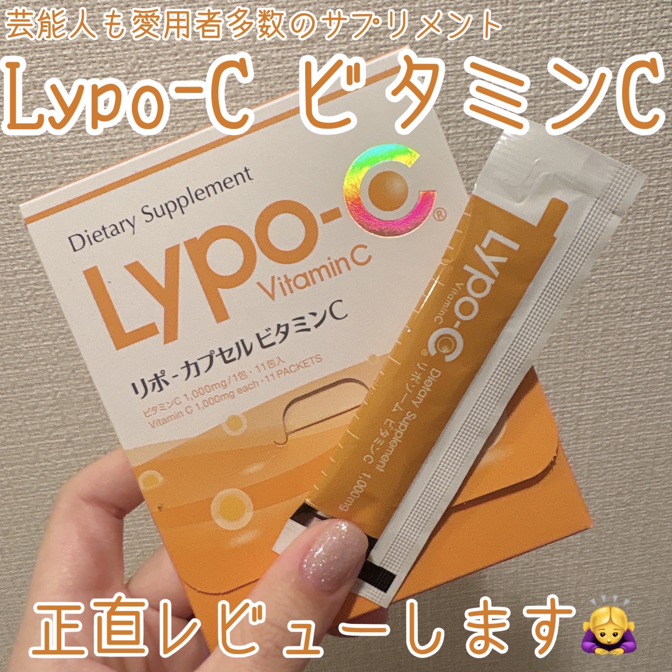 リポカプセルビタミンC/SPIC/美容サプリメントを使ったクチコミ（1枚目）