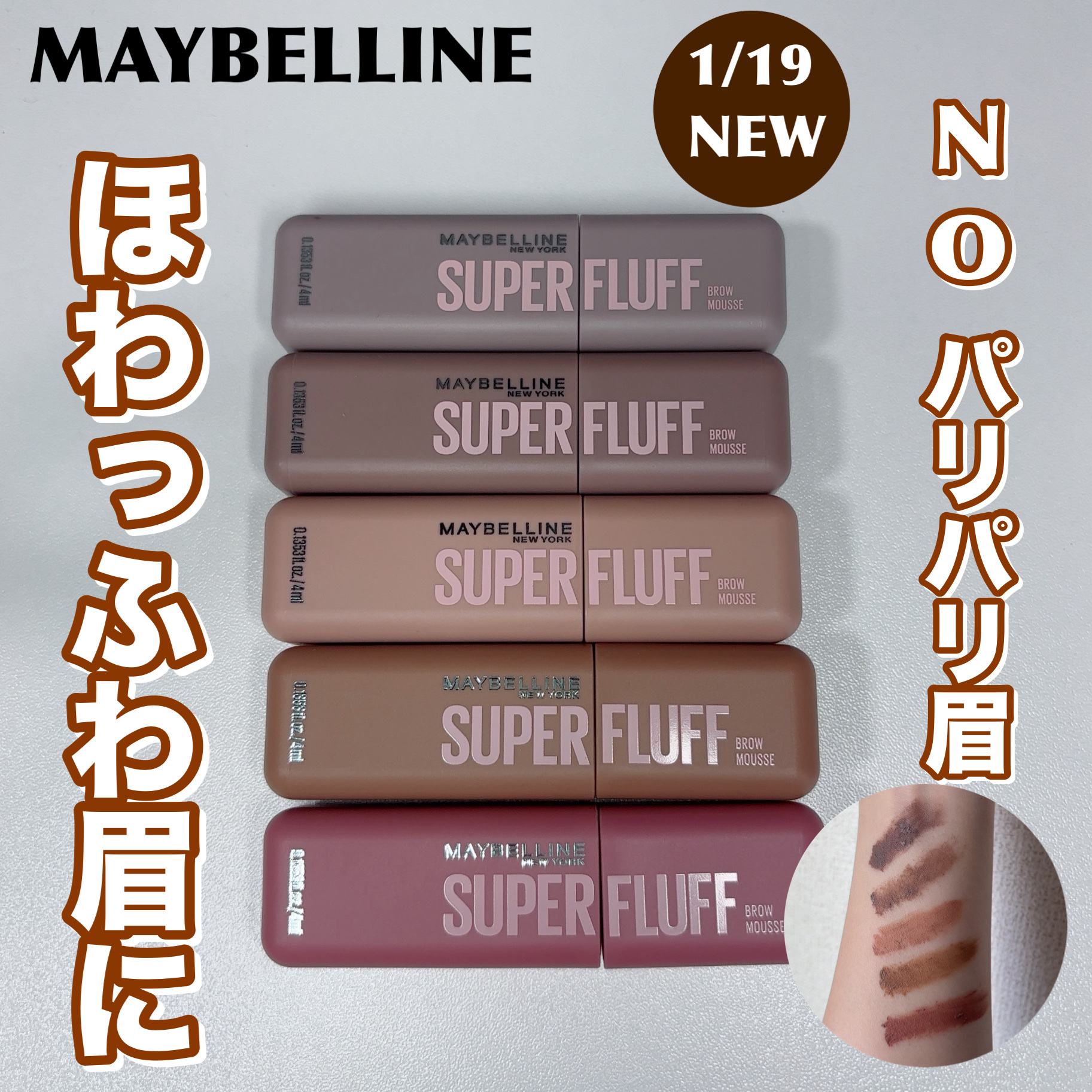 ＳＰ フラッフ ブロウ ムース/MAYBELLINE NEW YORK/眉マスカラを使ったクチコミ（1枚目）