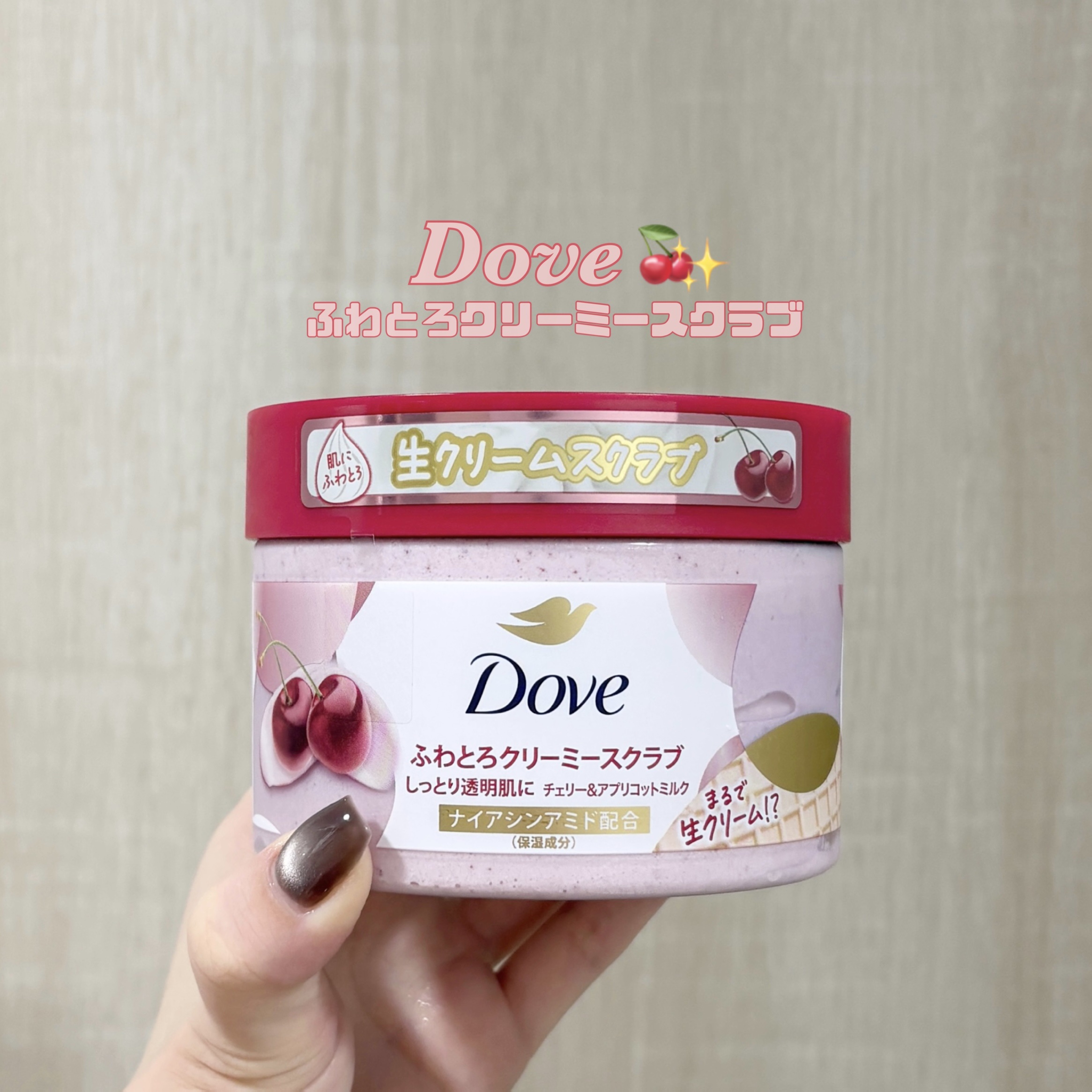 ダヴ ふわとろ　クリーミースクラブ チェリー＆アプリコットミルク/ダヴ/ボディスクラブを使ったクチコミ（1枚目）