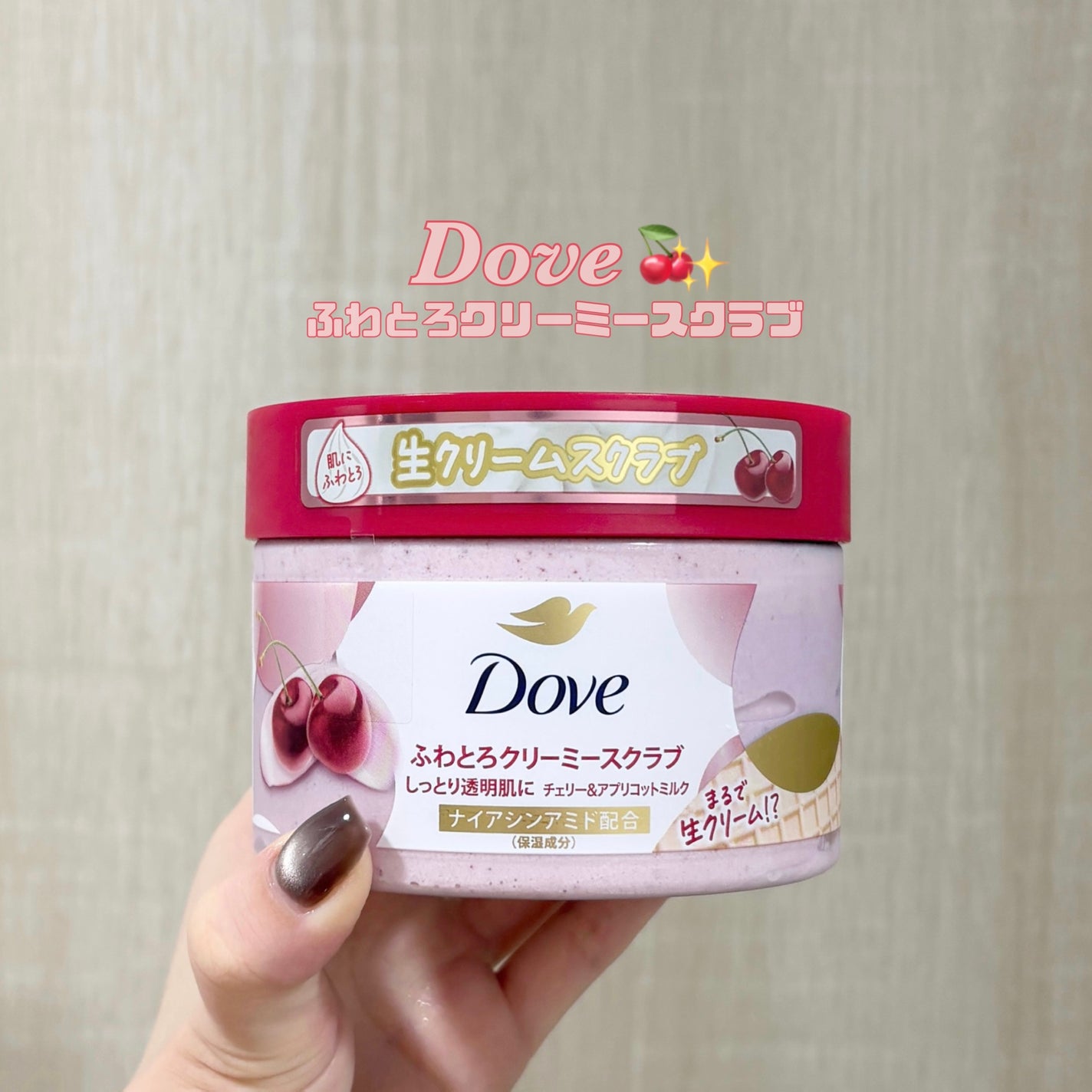 ダヴ ふわとろ クリーミースクラブ チェリー&アプリコットミルク/ダヴ/ボディスクラブを使ったクチコミ(1枚目)