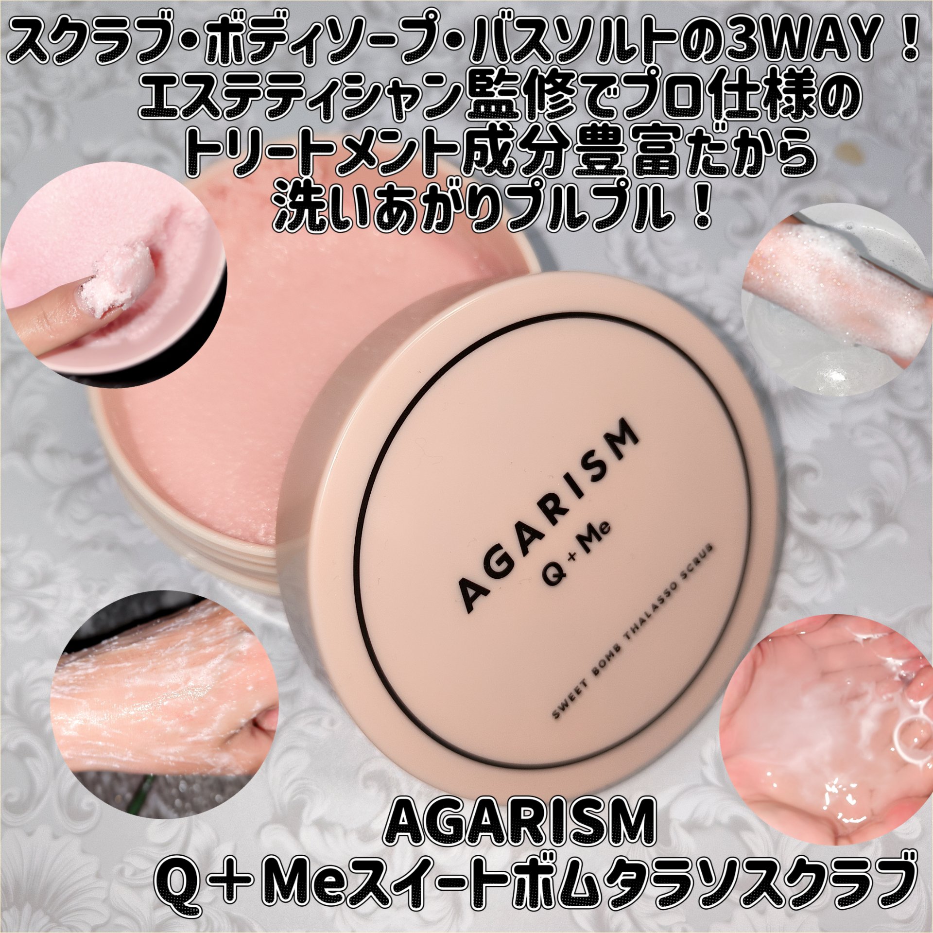 Q+Me スウィート ボム タラソ スクラブ/AGARISM/バストケア・ヒップケアを使ったクチコミ（1枚目）