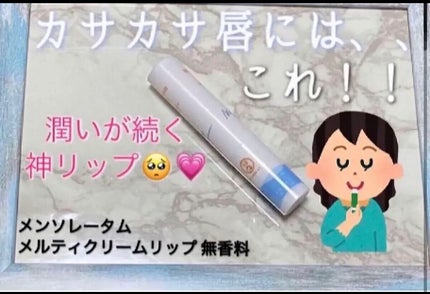 メルティクリームリップ/メンソレータム/リップクリームを使ったクチコミ(1枚目)