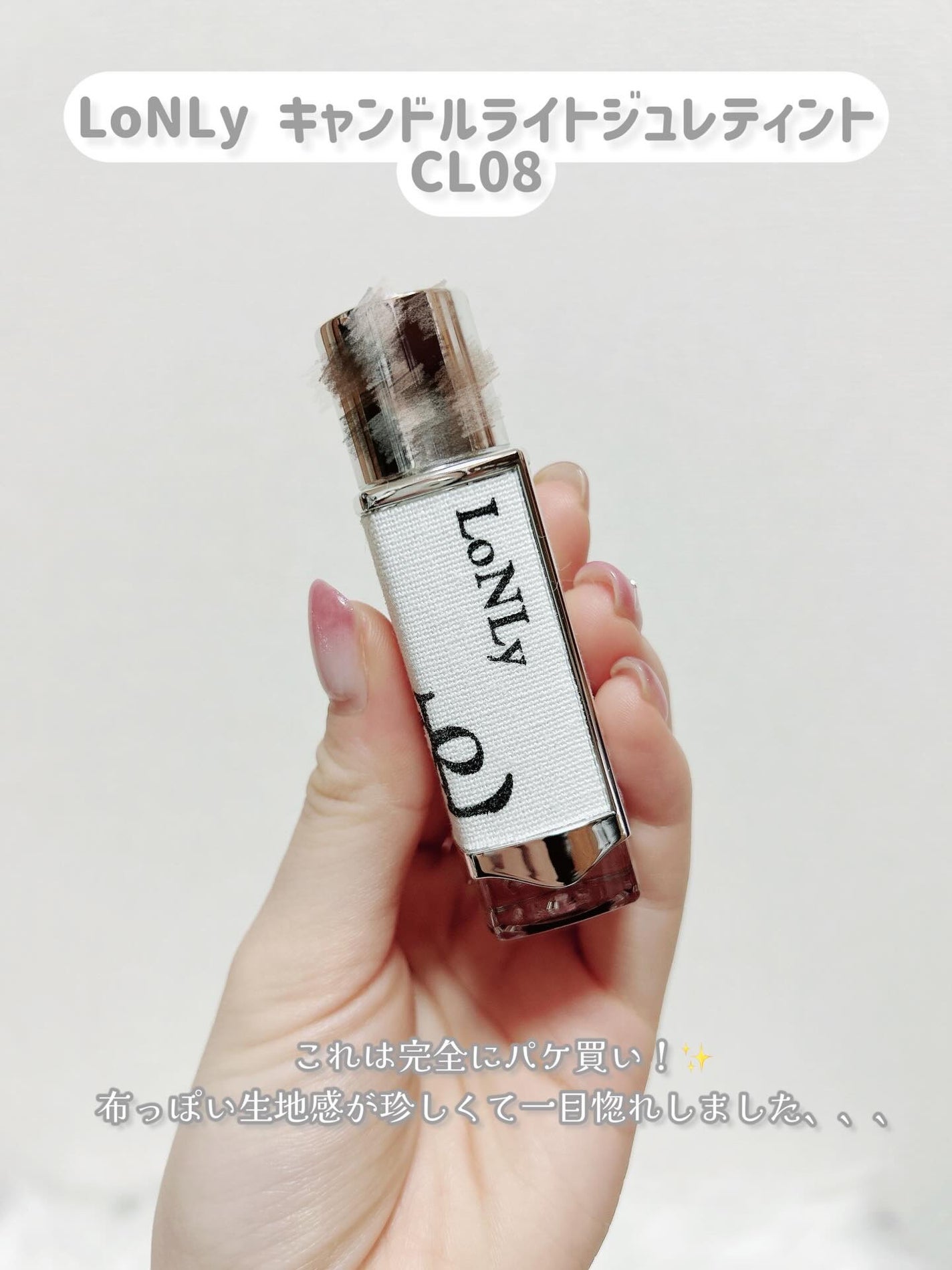 (ル・シャ ボテコレクション)ブラーゼリーボリュームリップティント/Dinto/リップティントを使ったクチコミ(2枚目)