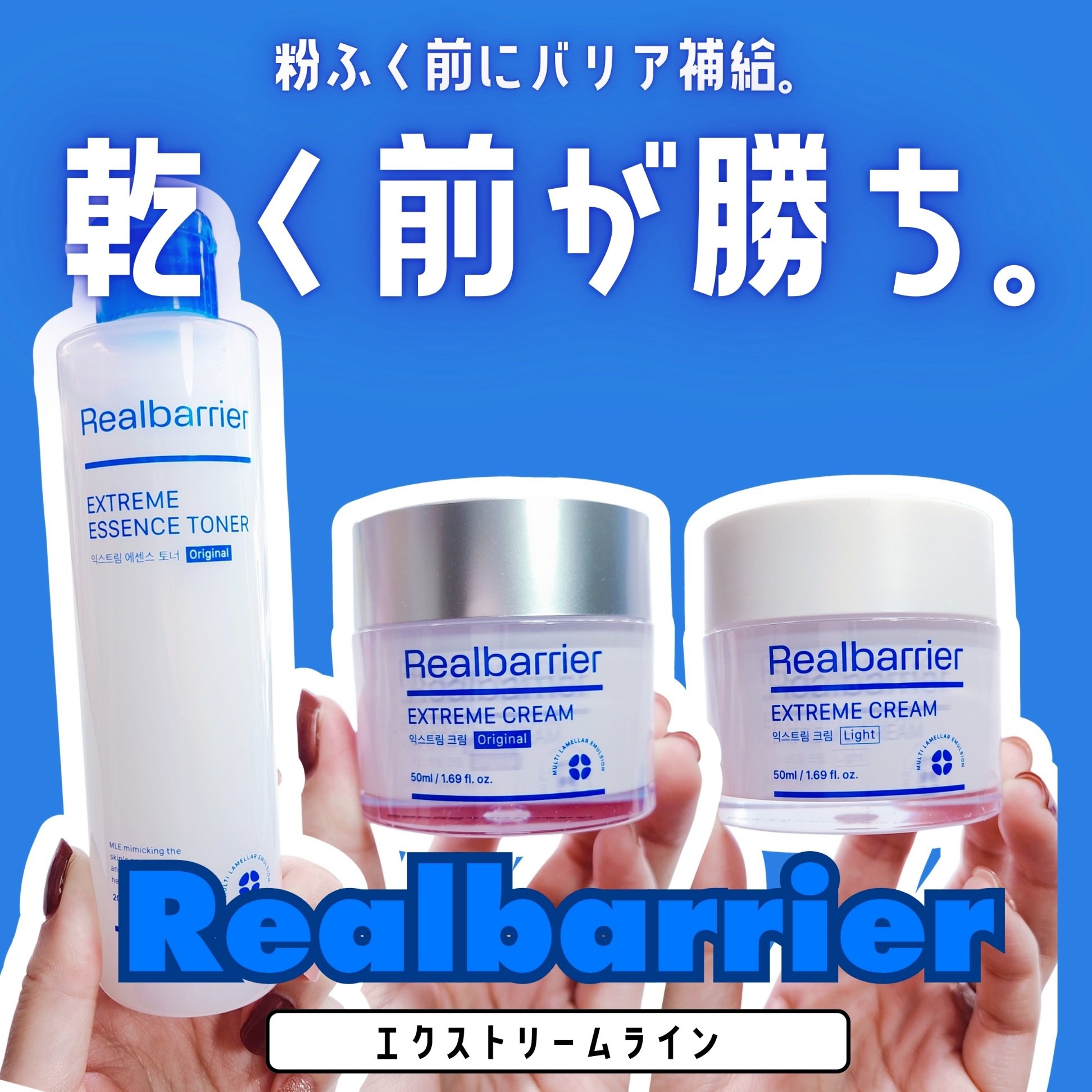 ー


粉ふく前にバリア補給。
乾く前が勝ち。

🏷 Realbarrier
▫ エクストリーム エッセンストナー
▫ エクストリーム クリーム（Original）
▫ エクストリーム クリーム（Light）

肌バリアを守り抜くためのエ