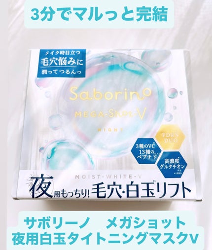 サボリーノ メガショット 夜用白玉美容マスク/サボリーノ/シートマスク・パックを使ったクチコミ(1枚目)