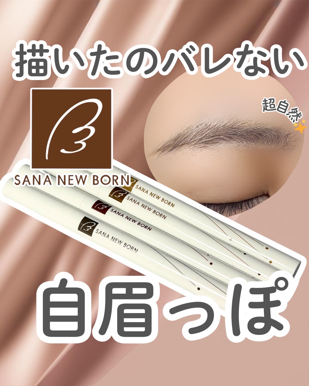 シューティングリキッドアイブロウ/サナ ニューボーン/リキッドアイブロウを使ったクチコミ（1枚目）