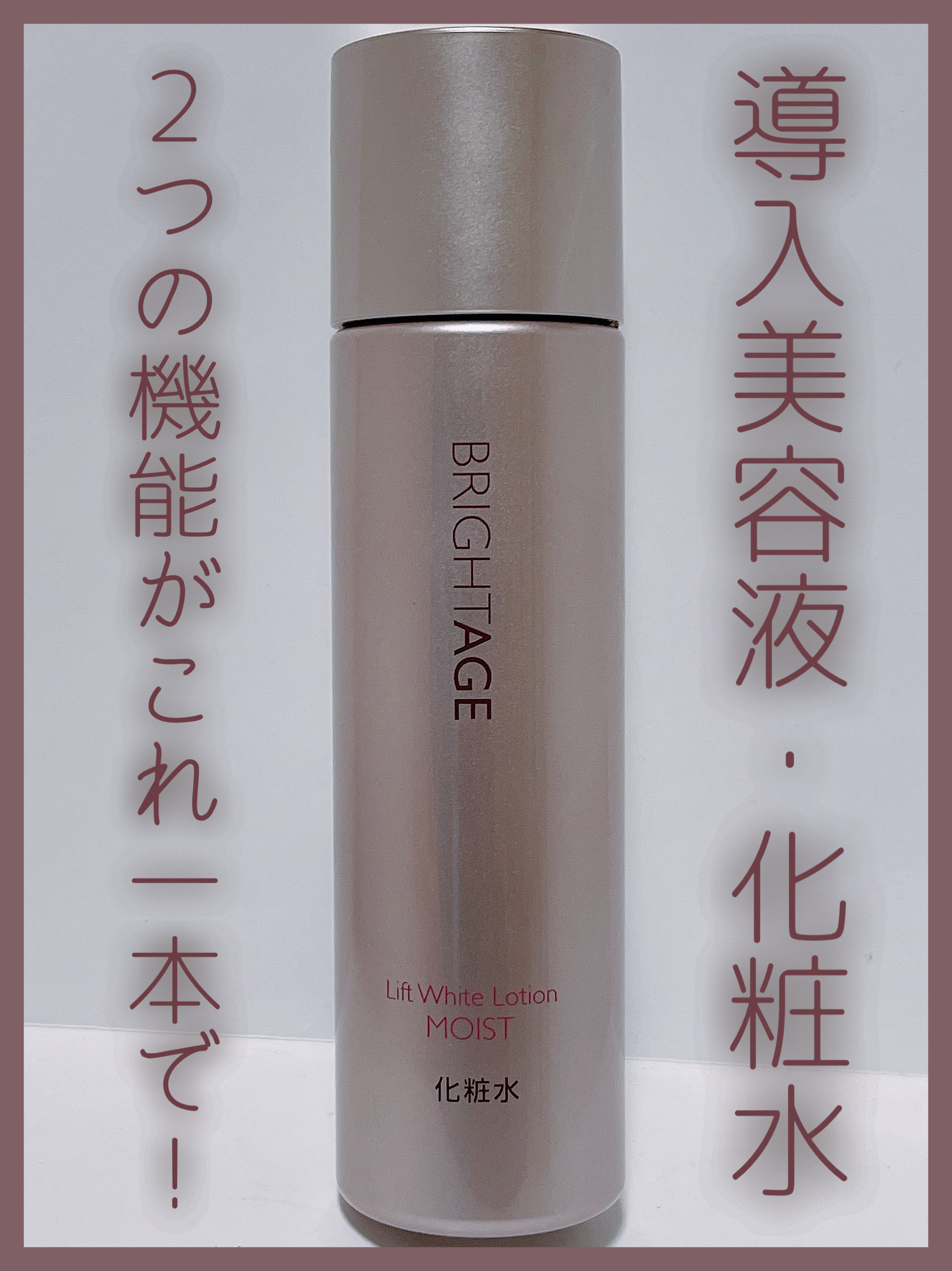 ブライトエイジから商品提供を頂きました
#ブライトエイジ #化粧水 #高保湿 #ハリ #有効成分トラネキサム酸

商品名：リフトホワイト ローション モイスト【医薬部外品】　
販売名：B化粧水a

⋆┈┈┈┈┈┈┈┈┈┈┈┈┈┈┈⋆

🌟