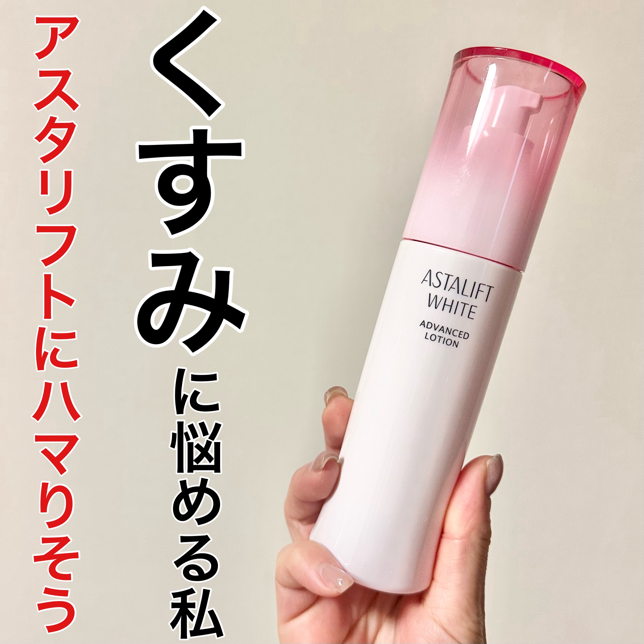 ビタミンC系であまり美白できなかった私
むしろ黄ぐすみが悪化してない？
どんよりしたくすみを何とかしたい
あわよくばエイジングケアもしたい

そんな私の希望をChatGPTにいれて提案してもらったアスタリフト ホワイト アドバンスドローショ