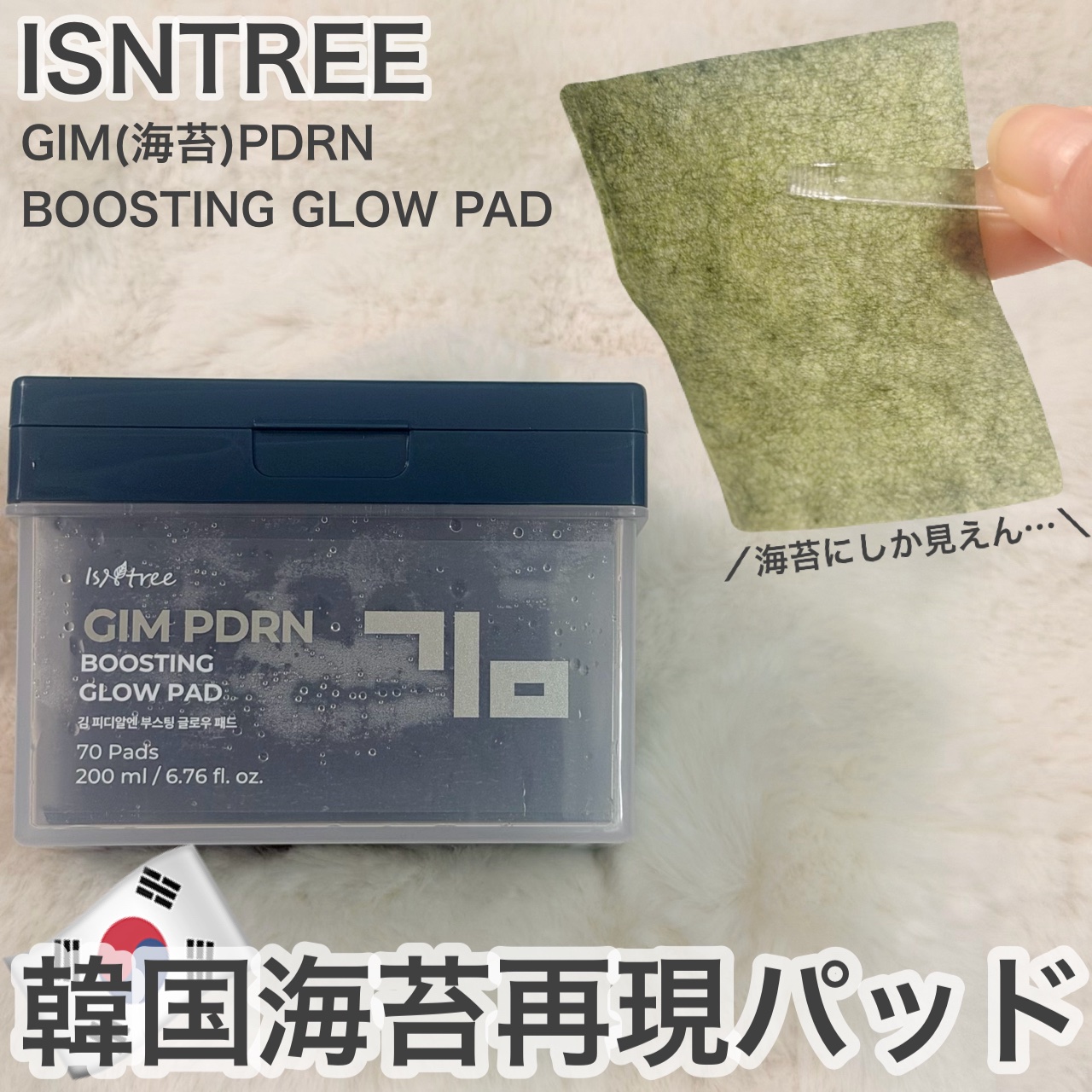 海苔PDRNブースティンググローパッド/Isntree/トナーパッドを使ったクチコミ（1枚目）