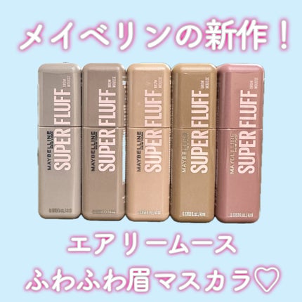 SP フラッフ ブロウ ムース/MAYBELLINE NEW YORK/眉マスカラを使ったクチコミ(1枚目)