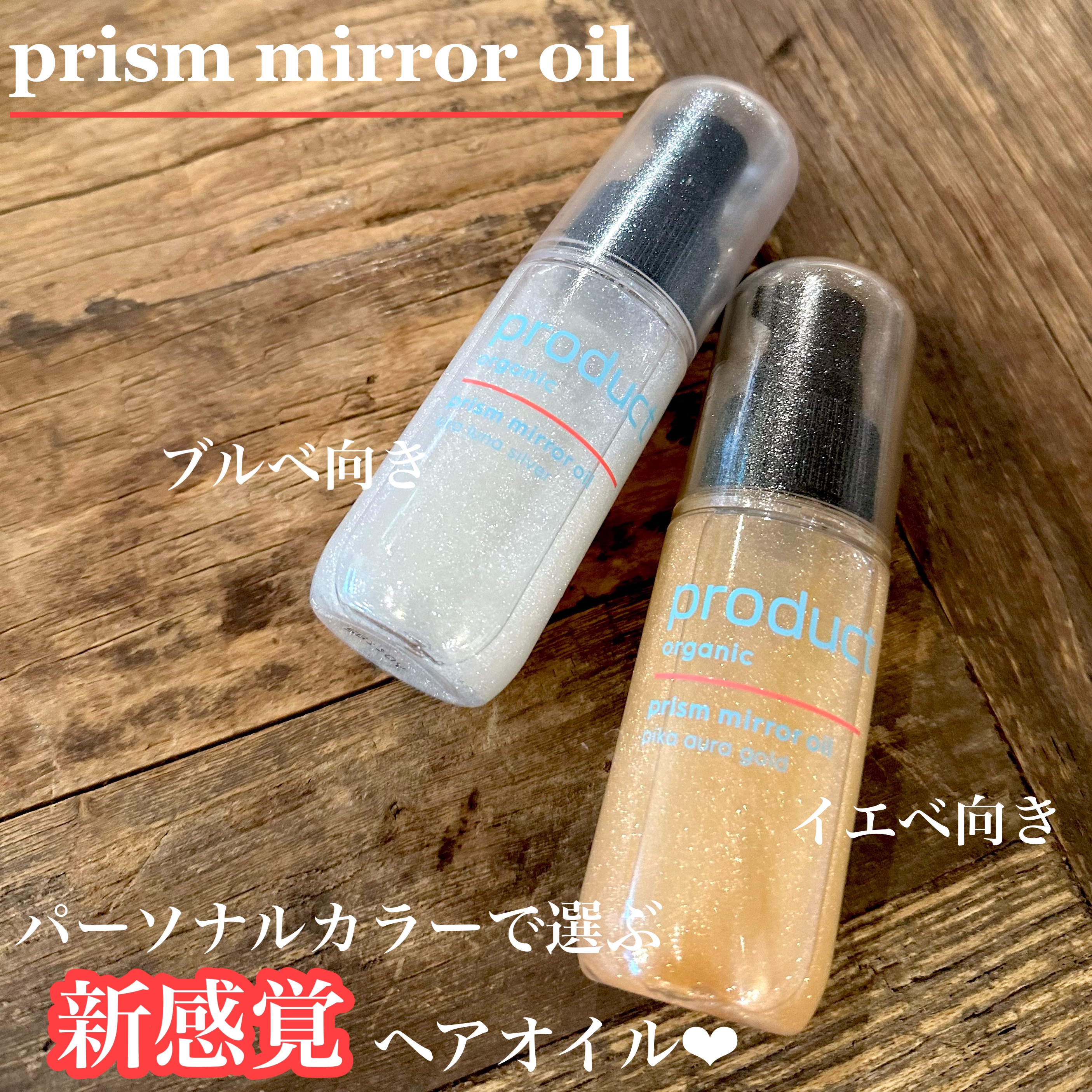 ザ・プロダクト　プリズムミラーオイル ＜ヘアオイル・スキンオイル＞/ザ・プロダクト/ヘアオイルを使ったクチコミ（2枚目）