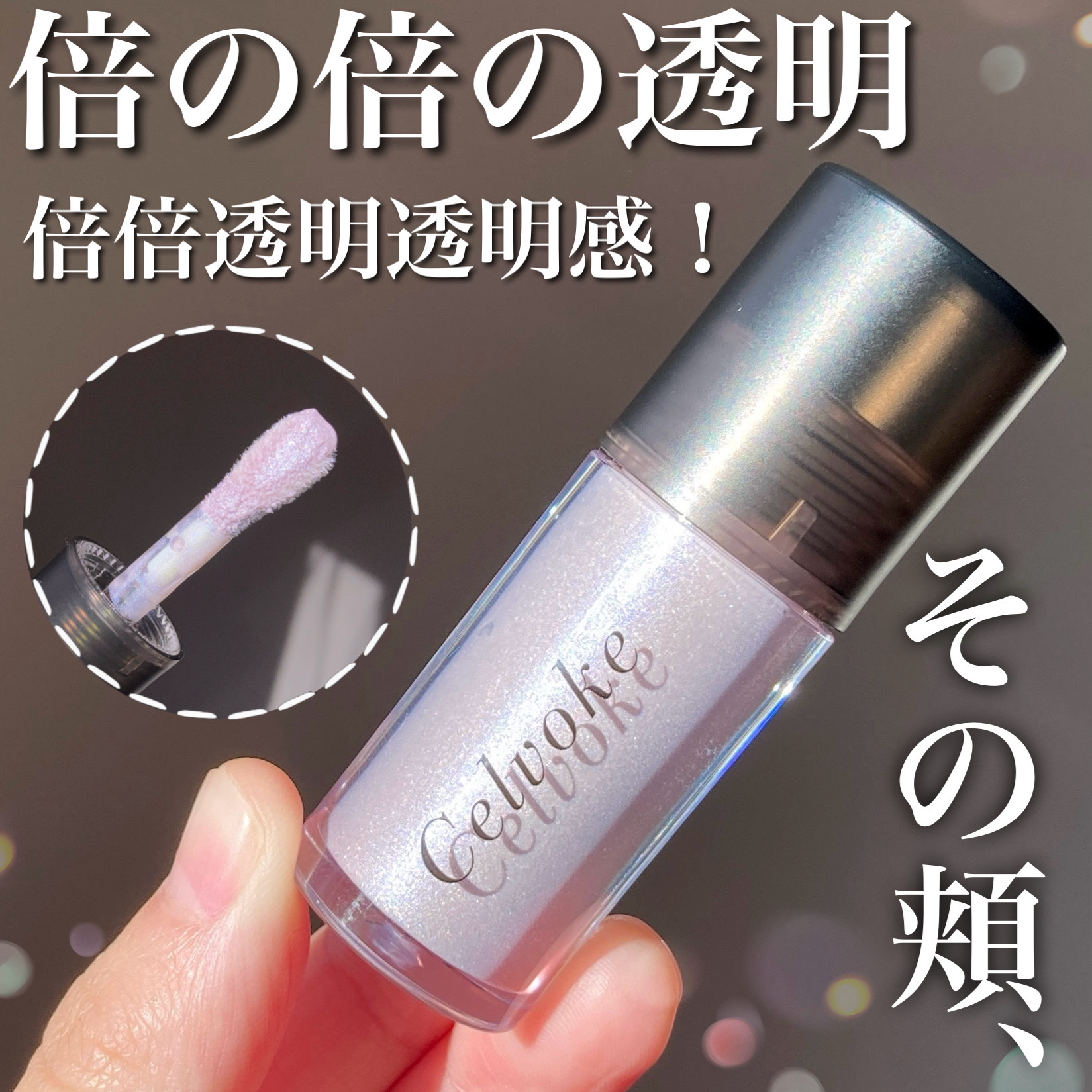 Celvoke セルヴォーク レクティチュード マルチ リキッドのクチコミ「この使い方で倍倍透明感が手に入る🫶🏻💎✨メイクがより楽しくなる♪💎✨


⭐️Celvoke
.....」（1枚目）