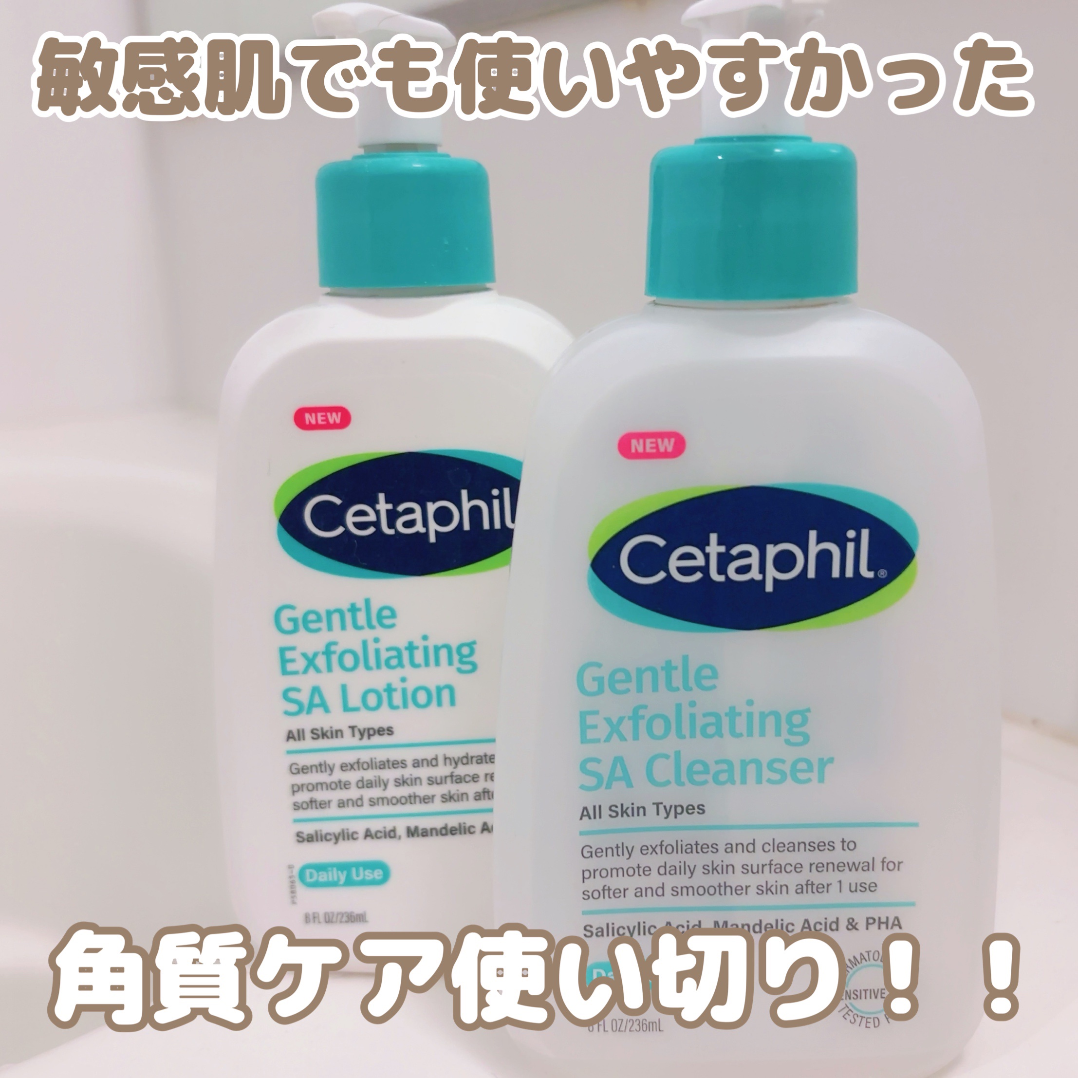 PR投稿でご紹介した
セタフィル ジェントルSAクレンザー＆ローション
しっかり使い切りました🧚

角質ケア＝刺激が怖い、な私でも
トラブルなく最後まで使えたのは安心感大🫧
特にクレンザーは洗い上がりがつるっとなめらかで、「角質ケアして