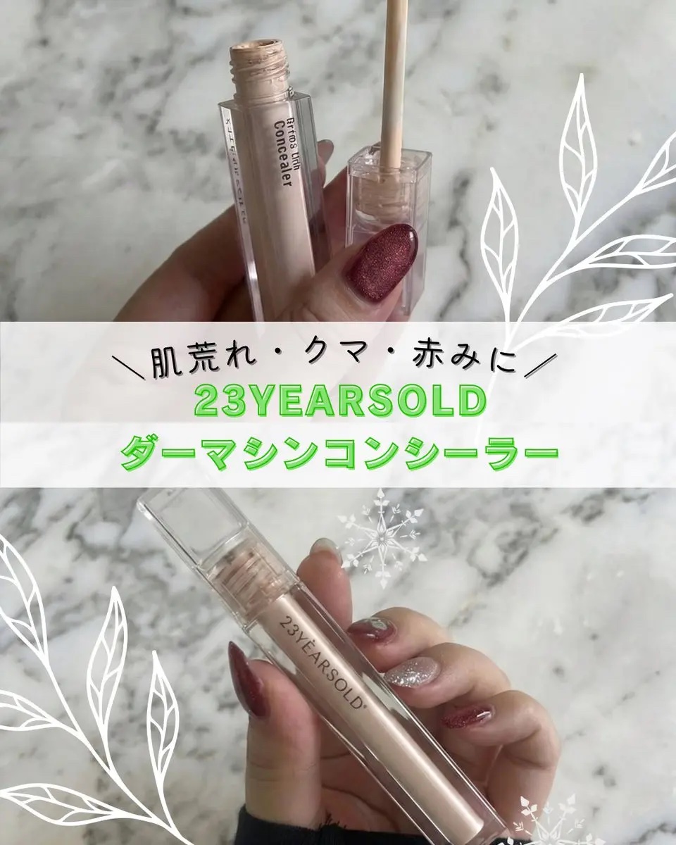 ダーマシンコンシーラー/23years old/リキッドコンシーラーを使ったクチコミ（1枚目）