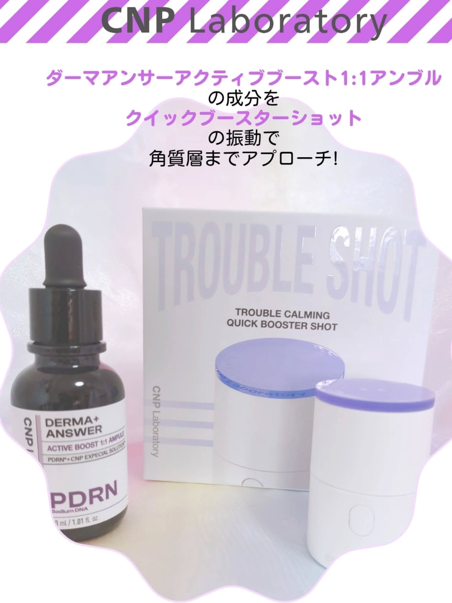 #PR
@lgbeauty_jp様 より提供

CNP Laboratory
【トラブルカーミングクイックブースターショット】
▶🎊CNP初のビューティーデバイス🎉
 ▶3分ケア👀
▶素早くてパワフルなミニーブースター😘

たった3