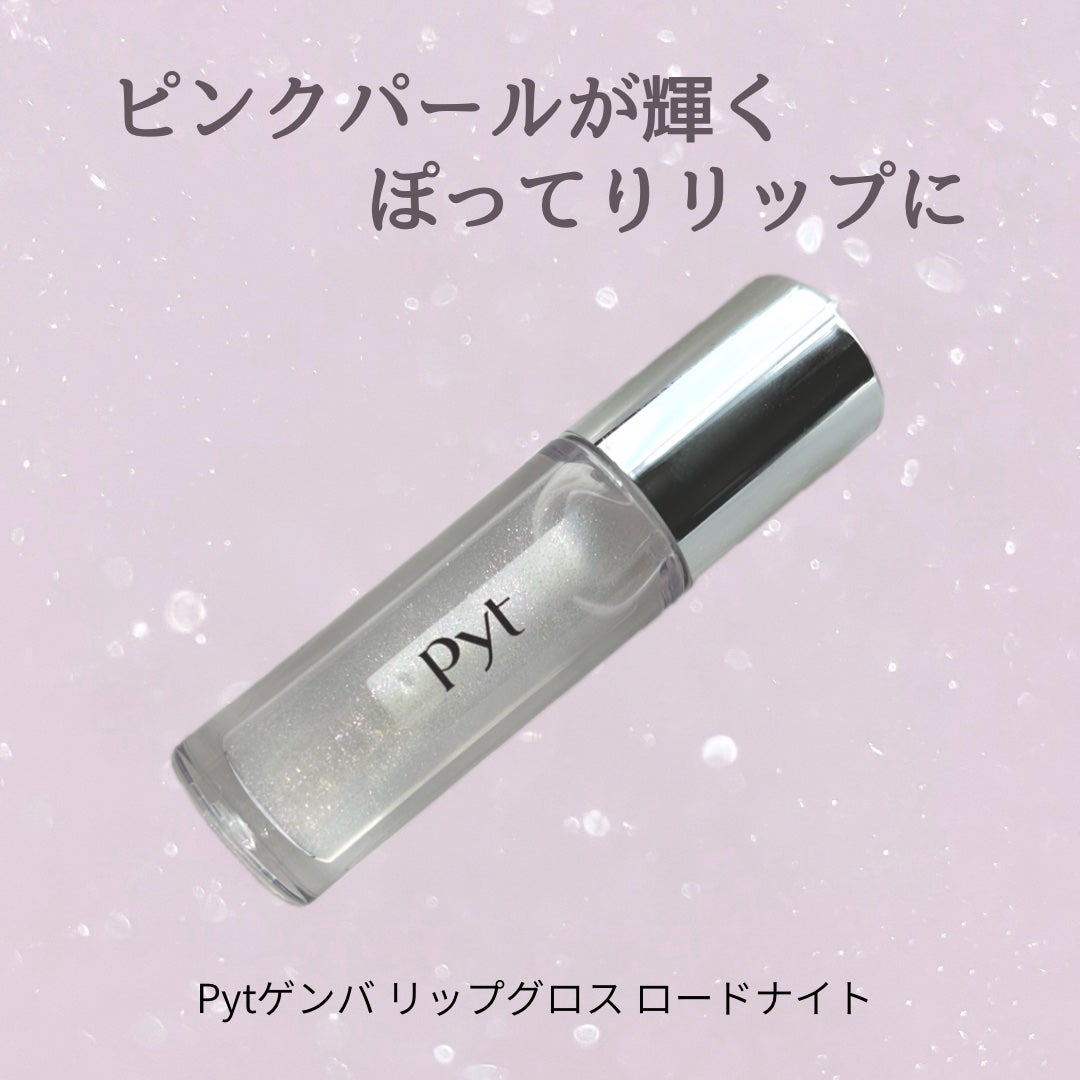 GENBALIPGLOSS/Pyt/リップグロスを使ったクチコミ(1枚目)