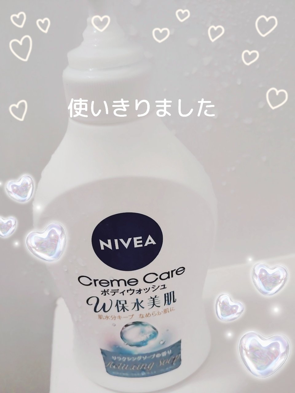 ニベア　クリームケア ボディウォッシュ W保水美肌 リラクシングソープの香り

みなさん、こんばんは☺
ニベア　クリームケア ボディウォッシュ W保水美肌 リラクシングソープの香りを使いきりました。

さらっとしたテクスチャーですが、お風呂