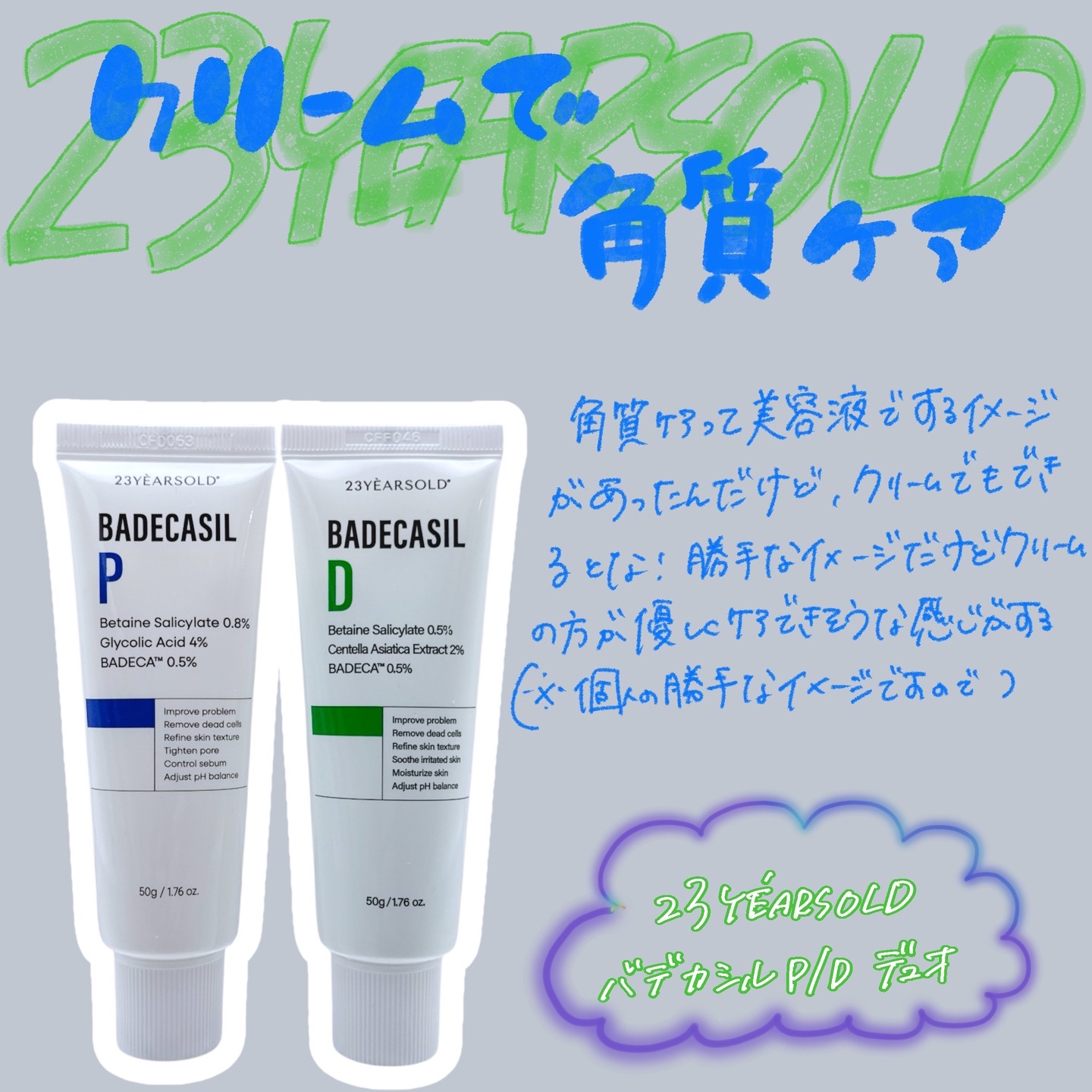 バデカシルDクリーム/23years old/フェイスクリームを使ったクチコミ（1枚目）