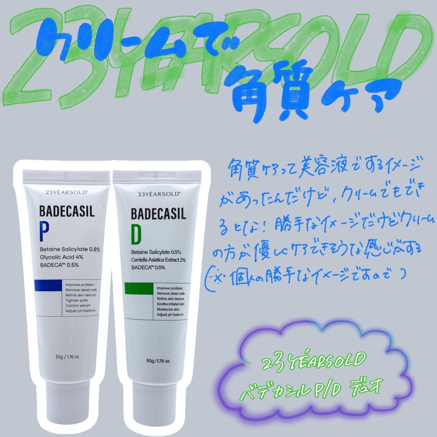 バデカシルDクリーム/23years old/フェイスクリームを使ったクチコミ(1枚目)