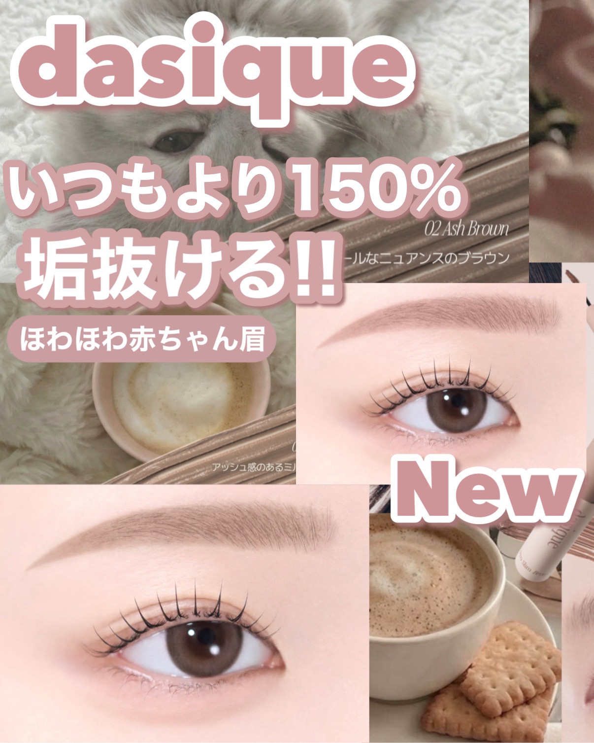 𓊆ྀི  dasique新作！！  𓊇ྀི



ついにデイジークから眉マスカラが出た！！！！！！


デイジークならではのふんわり垢抜けカラーでめちゃめちゃ可愛い߹ᯅ‬߹

眉のカーブにフィットする15°のスリムブラシで1本1本自然な