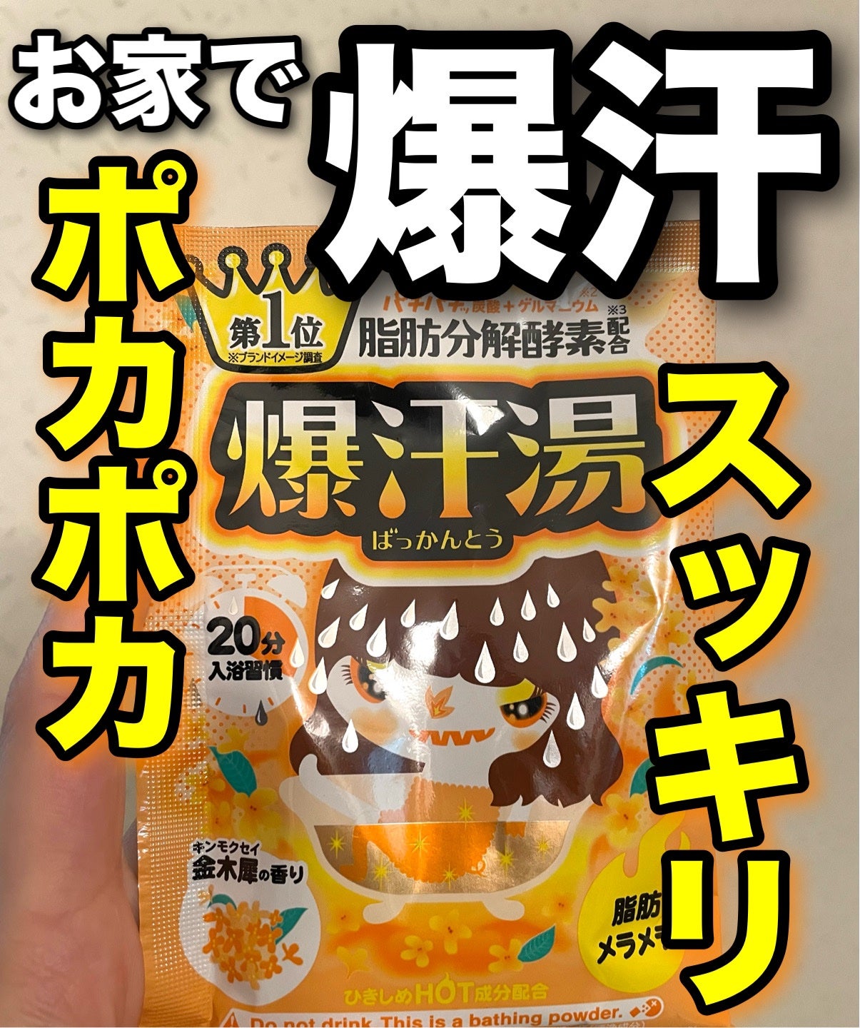 金木犀の香り/爆汗湯/炭酸系入浴剤を使ったクチコミ(1枚目)