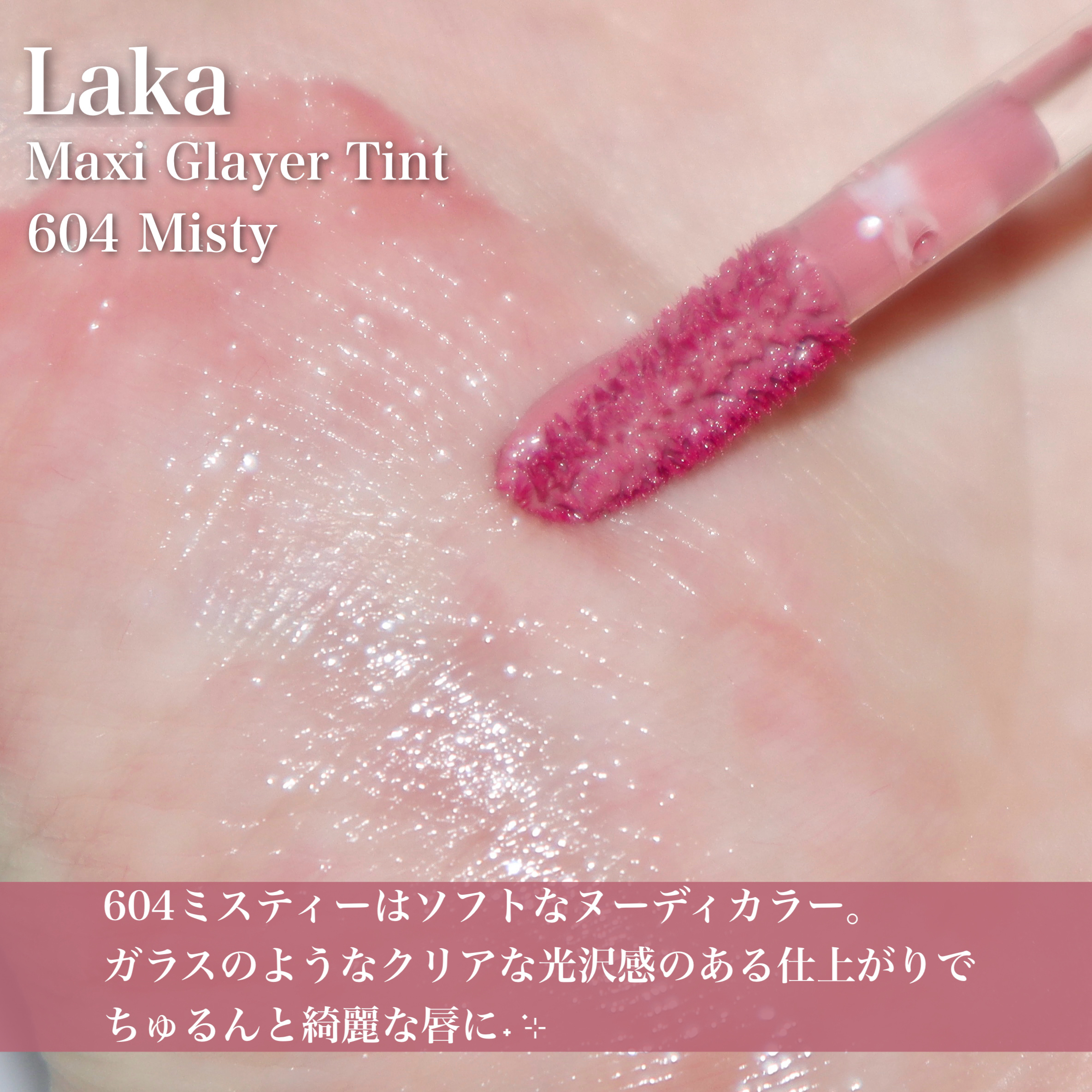 ラカ　マキシグレイヤーティント/Laka/リップティントを使ったクチコミ（3枚目）