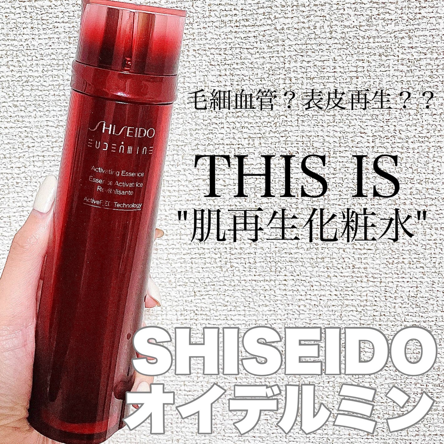 オイデルミン エッセンスローション/SHISEIDO/化粧水を使ったクチコミ(1枚目)