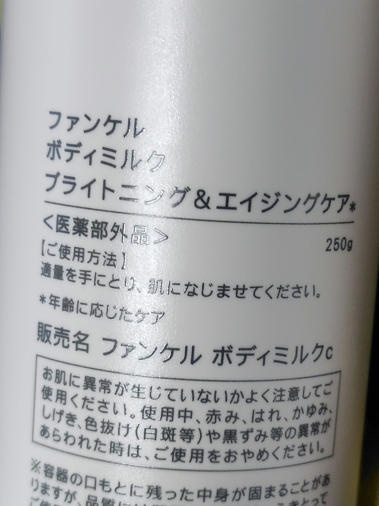 ボディミルク ブライトニング＆エイジングケア＜医薬部外品＞/ファンケル/ボディミルクを使ったクチコミ（3枚目）