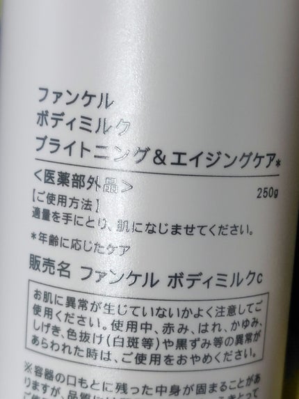 ボディミルク ブライトニング&エイジングケア<医薬部外品>/ファンケル/ボディミルクを使ったクチコミ(3枚目)