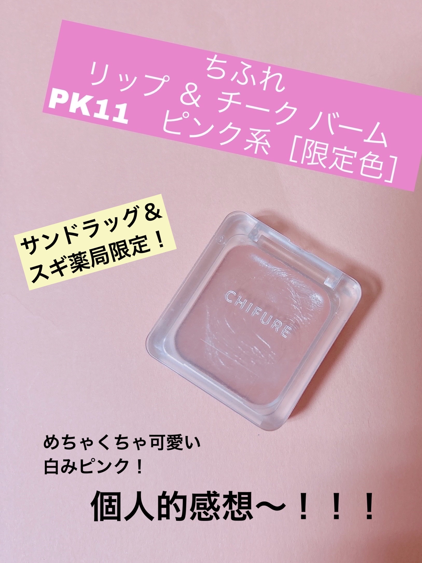 

まさかのサンドラッグ＆スギ薬局限定？？



ちふれ
リップ ＆ チーク バーム
PK11　ピンク系［限定色］





サンドラッグとスギ薬局限定コスメなんて
あるんですね！

このちふれのリップ ＆ チークは、
¥550というお手頃