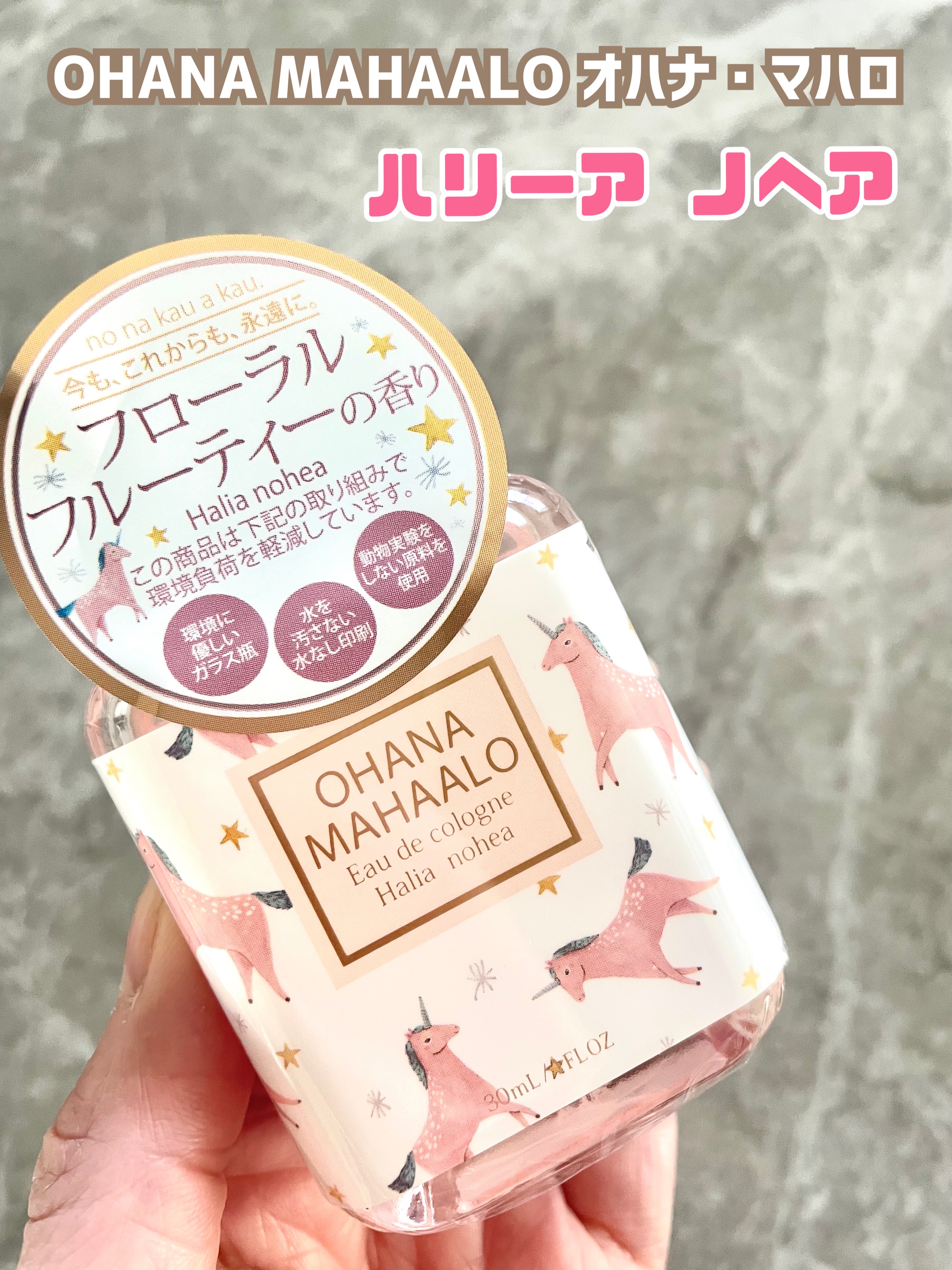 オハナ・マハロ オーデコロン <ハリーア ノヘア>/OHANA MAHAALO/香水(レディース)を使ったクチコミ（2枚目）