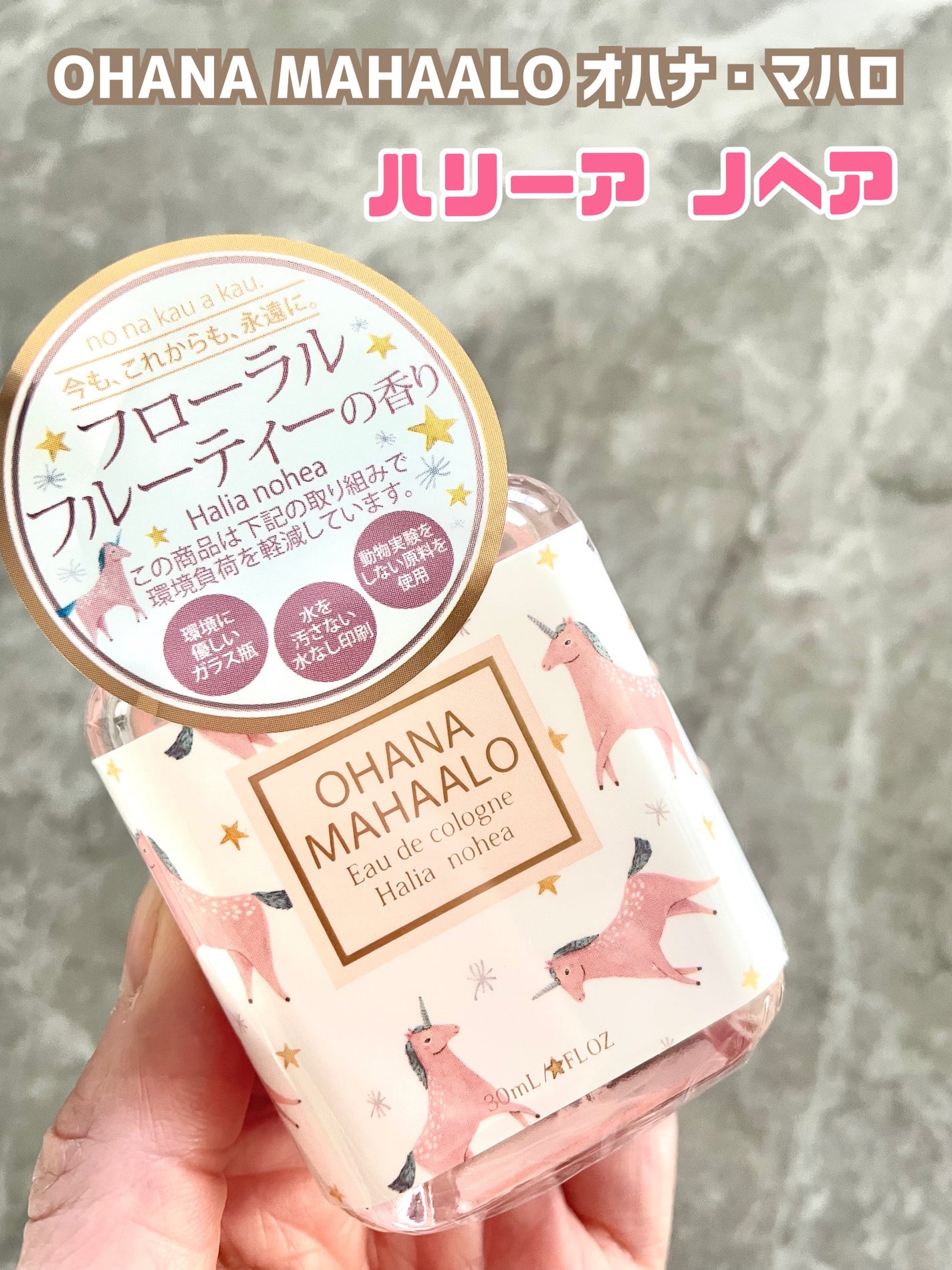 オハナ・マハロ オーデコロン <ハリーア ノヘア>/OHANA MAHAALO/香水(レディース)を使ったクチコミ(2枚目)