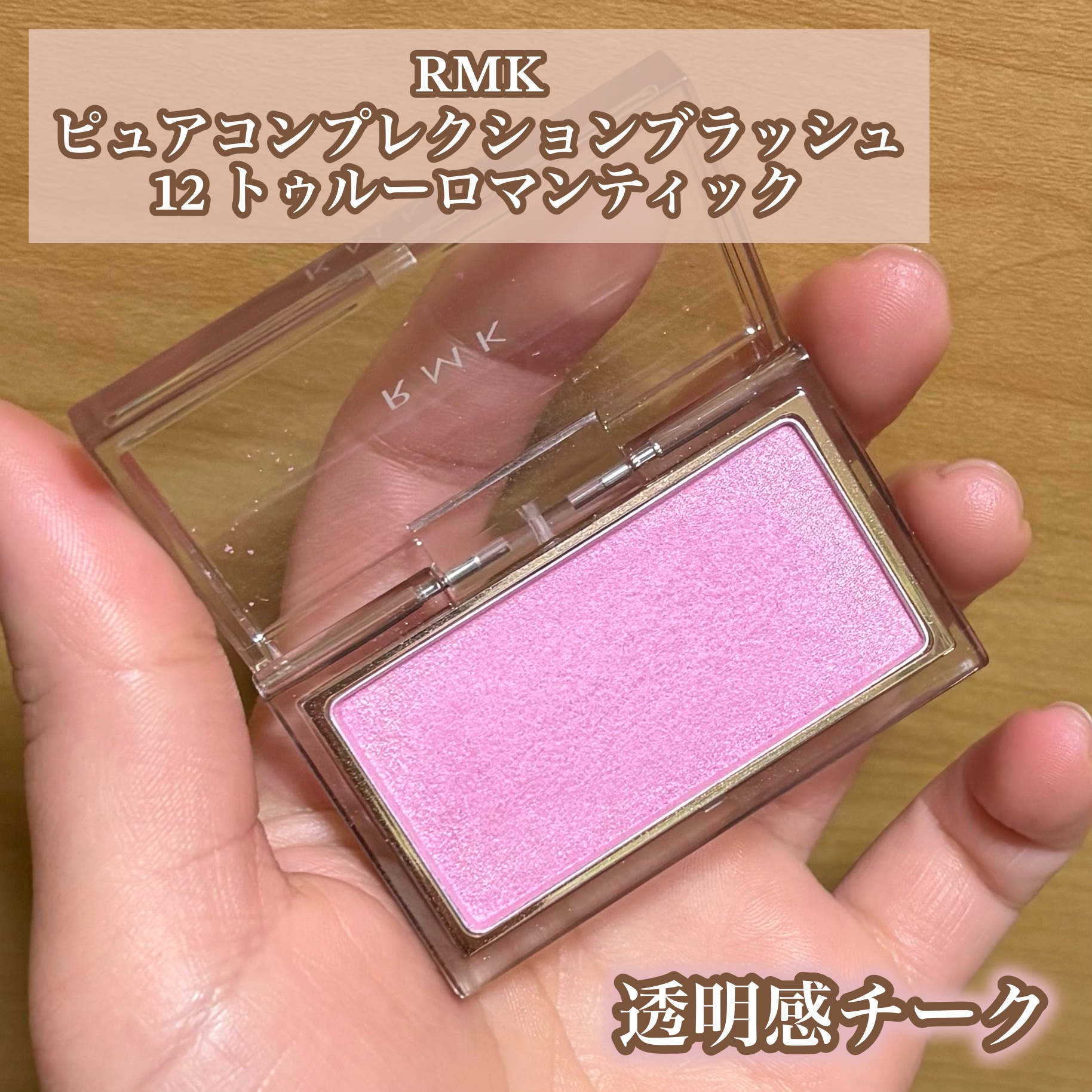 RMK ピュア コンプレクション ブラッシュ 12 トゥルー ロマンティック/RMK/パウダーチークを使ったクチコミ（1枚目）