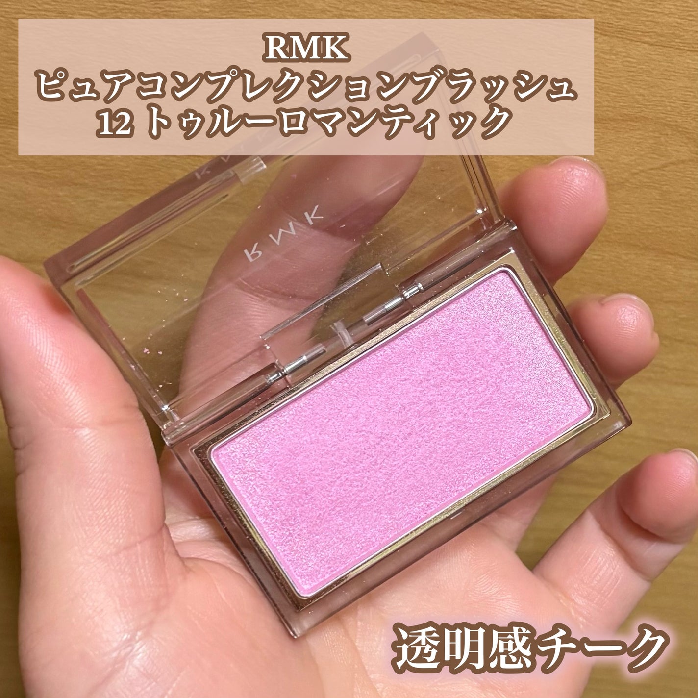 RMK ピュア コンプレクション ブラッシュ/RMK/パウダーチークを使ったクチコミ(1枚目)