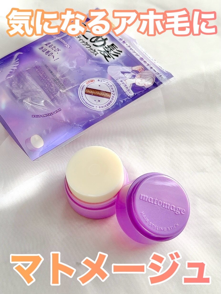 マトメージュ まとめ髪スティック レギュラー ホワイトフローラルブーケの香り/マトメージュ/ヘアワックス・クリームを使ったクチコミ（1枚目）